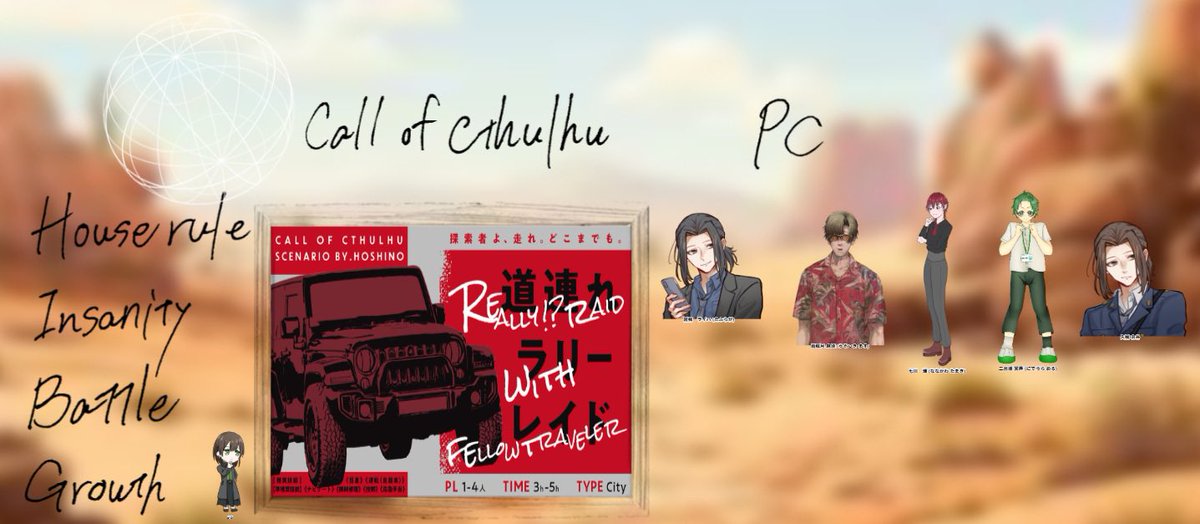 szy_tr's tweet photo. COC【道連れラリーレイド】
KP/KPC：高城彩成/誑我ライハ
PC/PL
雨蘇月 麻須/やしろん
七川環/ふわ
久我京谷/むっちゃん
ニ出浦冥弄/さびゐ
(敬称略)
▷シナリオエンド
ーーーーーーーーーーーー
K警継続で行ってきたけど嘘つきが2人いるのは内緒です！ https://t.co/MZwbE1g6kw
