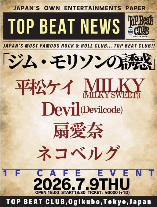 TOPBEATCLUB's tweet photo. 本日は1FCAFE EVENT!
当日券ございます!
お待ちしております🎶
7月 9日 (木)
「ジム・モリソンの誘惑」
OPEN/START 18:00/18:30
TICKET¥3,000(+1D)
出演: 平松ケイ/ MILKY(MILKY SWEET)/
Devil(Devilcode)/ 扇愛奈/ネコベルグ
#平松ケイ #MILKY #MILKYSWEET
#Devil #Devilcode #扇愛奈 #ネコベルグ