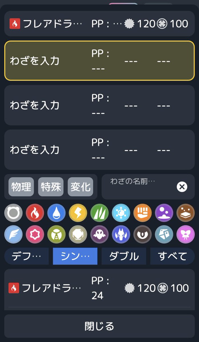 miyataka223's tweet photo. いつもお世話になってるアプリでポケモンの技構成考えようかなと思ったらなんかいやに見づらくなってる…

登録技の欄がでかくなってて技を登録していくごとに元の大きさに収まるみたいだけど、こういう仕様になったのかはたまたバグか、どっちなんだろう…？ https://t.co/cPYBZMGjMv