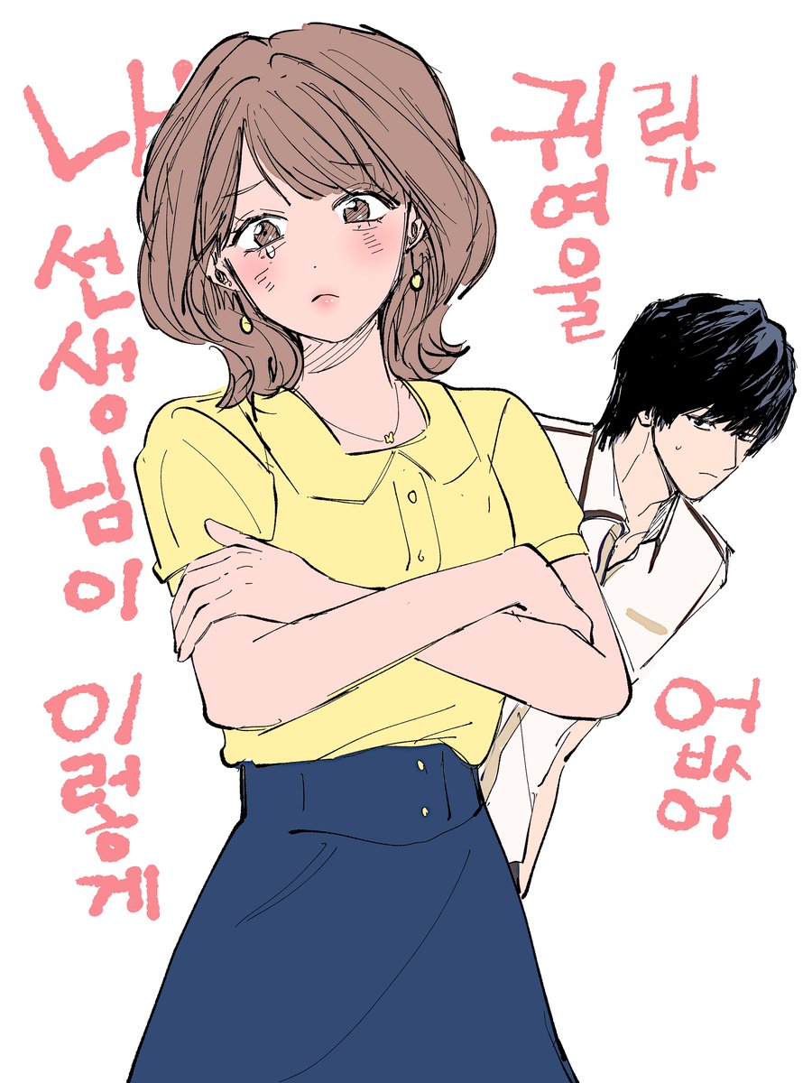 DANGOevol's tweet photo. 내 선생님이 이렇게 귀여울 리가 없어 https://t.co/vrrG6DZGN5