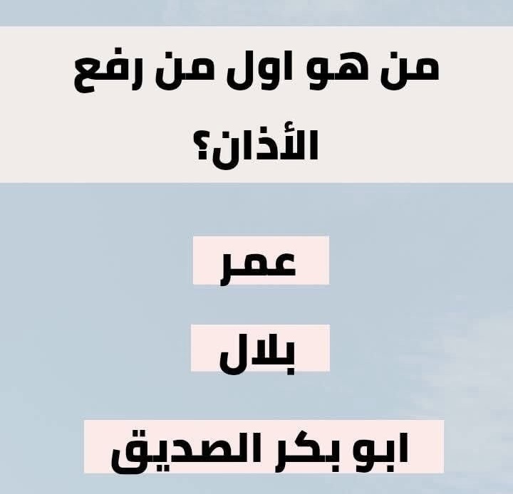 b559900's tweet photo. السؤال وجائزته - 150 الف﷼
من هوا اول من رفع الأذان ؟

◯ عمر 

◯ بلال

◯ ابوبكر الصديق

ارسل جوابك واسمك ورقمك https://t.co/7V1iYo8skX