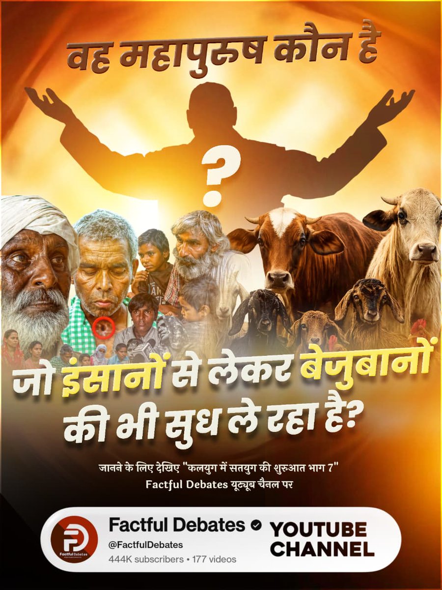 KJajota's tweet photo. #IndiaWillBecomeTheGoldenBird
Factful Debates YtChannel
वह महापुरुष कौन है जो इंसानों से लेकर बेजुबानों की भी सुध ले रहा है?
जानने के लिए देखिए "कलयुग में सतयुग की शुरुआत भाग 7" Factful Debates यूट्यूब चैनल पर https://t.co/gOViYvmexp