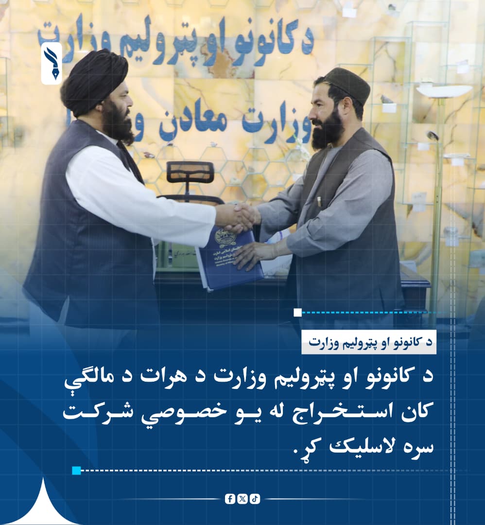 Ajmalarman49's tweet photo. د کانونو او پټرولیم وزارت د هرات ولایت د غوریانو ولسوالۍ د نمکسار سیمې د مالګې د لومړي بلاک د استخراج ۱۵ کلن تړون، د ۳۱۵.۵۹۴ میلیونه افغانیو په پانګونه له یوه خصوصي شرکت سره لاسلیک کړ.
د تړون له مخې، شرکت به د هر ټن مالګې پر سر ۱۵۰۰ افغانۍ رویالټي ورکوي. https://t.co/eB9Tm61qQO