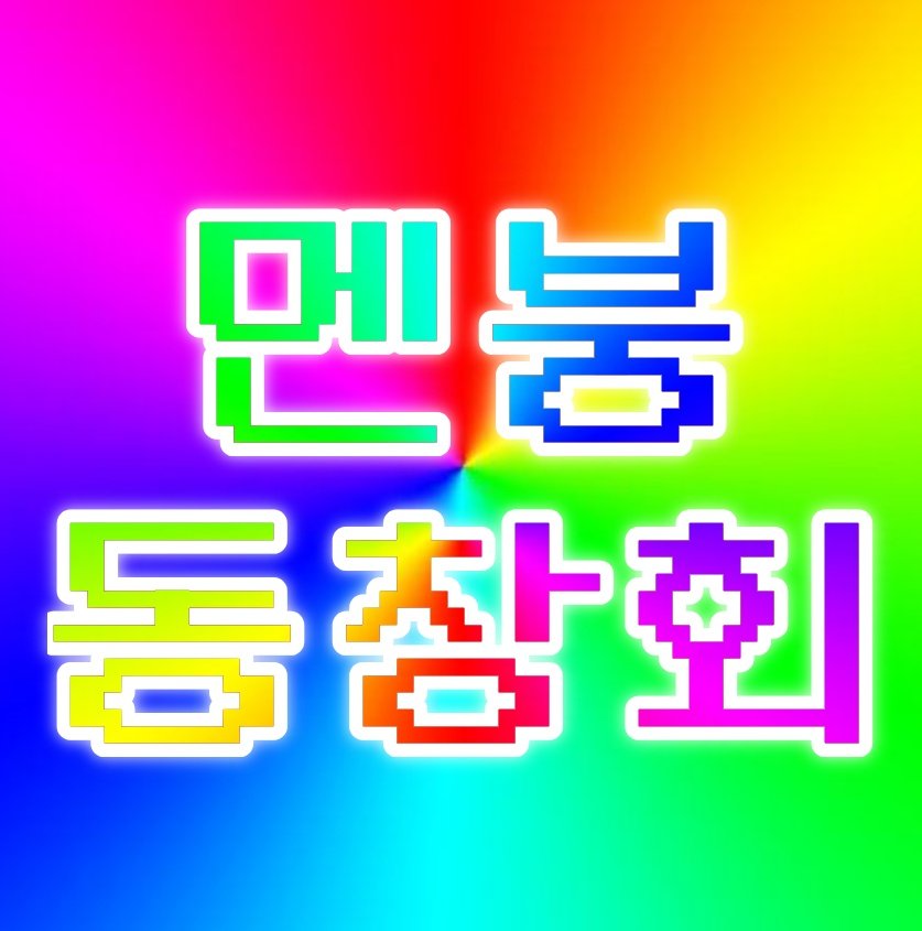 com__0614's tweet photo. #커뮤홍보 #커뮤
11->12넘어가는 자정개장
무논커 | 개쌍무논 | 리얼타임제 | 7D | 09up | 2223 | all커플링 | all종족 | only여오너 

"우리가 이번에 동창회를 열려고 하거든~ 빠지지말고 모두 오는걸로 알게^^"

https://t.co/Kg2p5UqXWf https://t.co/qPVizT3DT4