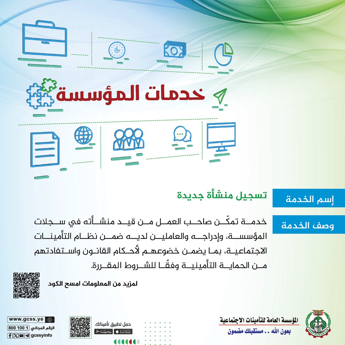 gcssyinfo's tweet photo. 🔹 تسجيل منشأة جديدة

يُعد تسجيل المنشأة الخطوة الأولى للاستفادة من مظلة التأمينات الاجتماعية، بما يضمن شمول العاملين بالحماية التأمينية والحقوق التي كفلها القانون، ويعزز بيئة عمل أكثر استقرارًا وأمانًا.
تفاصيل الخدمة:
https://t.co/qyL46Lxfr4

#المؤسسة_العامة_للتأمينات_الاجتماعية https://t.co/2wHy8rWKl7