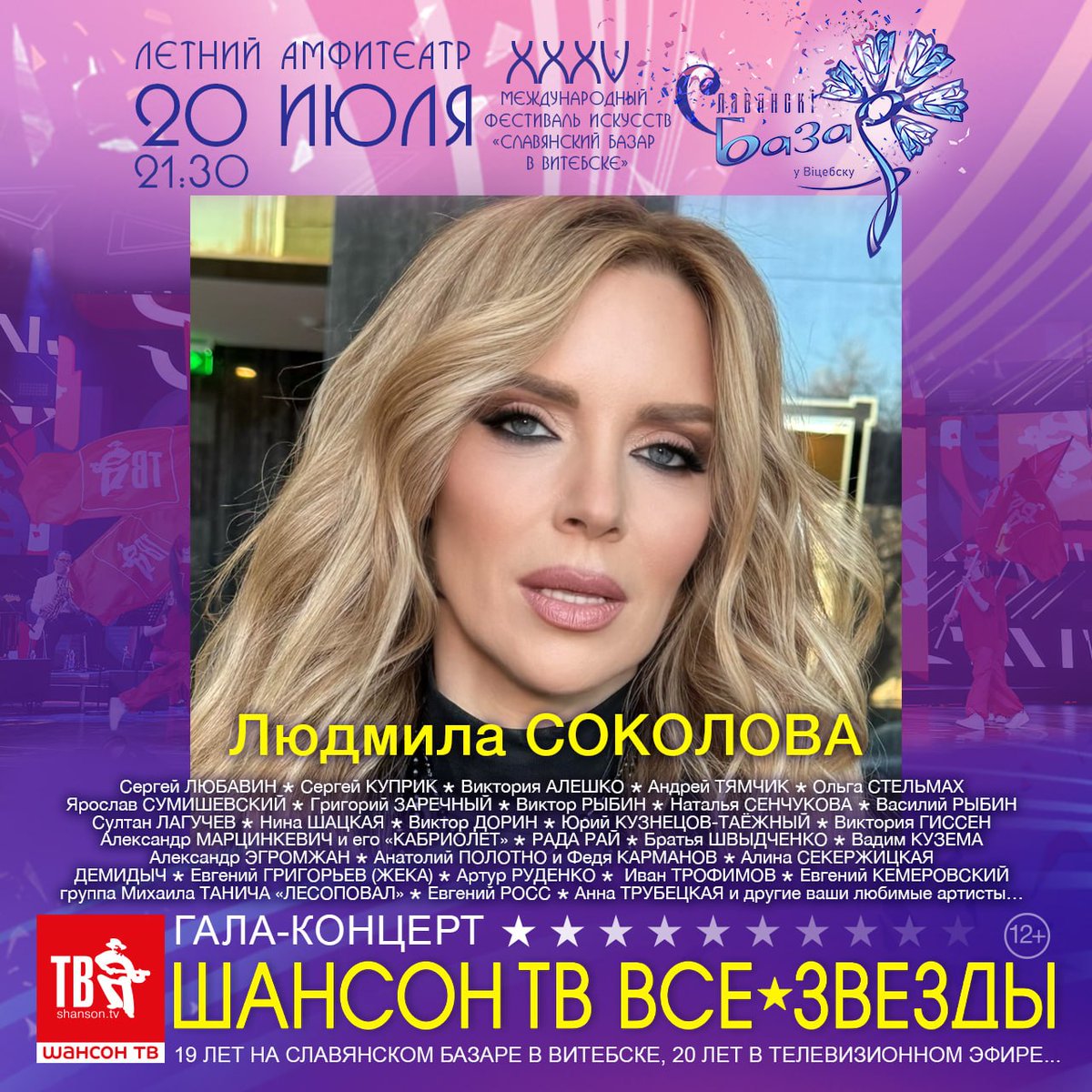 egomaniaque's tweet photo. 20 июля, 21:30, ЛЕТНИЙ АМФИТЕАТР, Гала-концерт «ШАНСОН ТВ – ВСЕ ЗВЁЗДЫ». 19 лет на СЛАВЯНСКОМ БАЗАРЕ в Витебске, 20 лет в телевизионном эфире…

Песни лета, любви и счастья в кругу друзей…

Информация и билеты: https://t.co/T2Whjz031L

Сергей ЛЮБАВИН, Сергей КУПРИК, Виктория АЛЕШКО, Андрей ТЯМЧИК, Ольга СТЕЛЬМАХ, Ярослав СУМИШЕВСКИЙ, Григорий ЗАРЕЧНЫЙ, Виктор РЫБИН, Наталья СЕНЧУКОВА, Василий РЫБИН, Султан ЛАГУЧЕВ,, Нина ШАЦКАЯ, Виктор ДОРИН, Юрий КУЗНЕЦОВ-ТАЁЖНЫЙ, Виктория ГИССЕН, Александр МАРЦИНКЕВИЧ и его КАБРИОЛЕТ, РАДА РАЙ, Братья ШВЫДЧЕНКО, Вадим КУЗЕМА, Людмила СОКОЛОВА, Александр ЭГРОМЖАН, Анатолий ПОЛОТНО и Федя КАРМАНОВ, Алина СЕКЕРЖИЦКАЯ, ДЕМИДЫЧ, Евгений ГРИГОРЬЕВ – ЖЕКА, Артур РУДЕНКО, Иван ТРОФИМОВ, группа Михаила ТАНИЧА – ЛЕСОПОВАЛ, Евгений РОСС, Евгений КЕМЕРОВСКИЙ, Анна ТРУБЕЦКАЯ и другие ваши любимые артисты…

Весь вечер на сцене «Оркестр Михаила ЯНИСА», шоу-балеты «СЕНСАЦИЯ» и «ФЕЕРИЯ». Ведущие Александра ХАЙРУЛЛИНА и Роман ШАХОВ, тёплый июльский вечер, любимые песни и новые хиты… Обнимемся!

Для лиц старше 12 лет.

Информация и билеты: https://t.co/T2Whjz031L