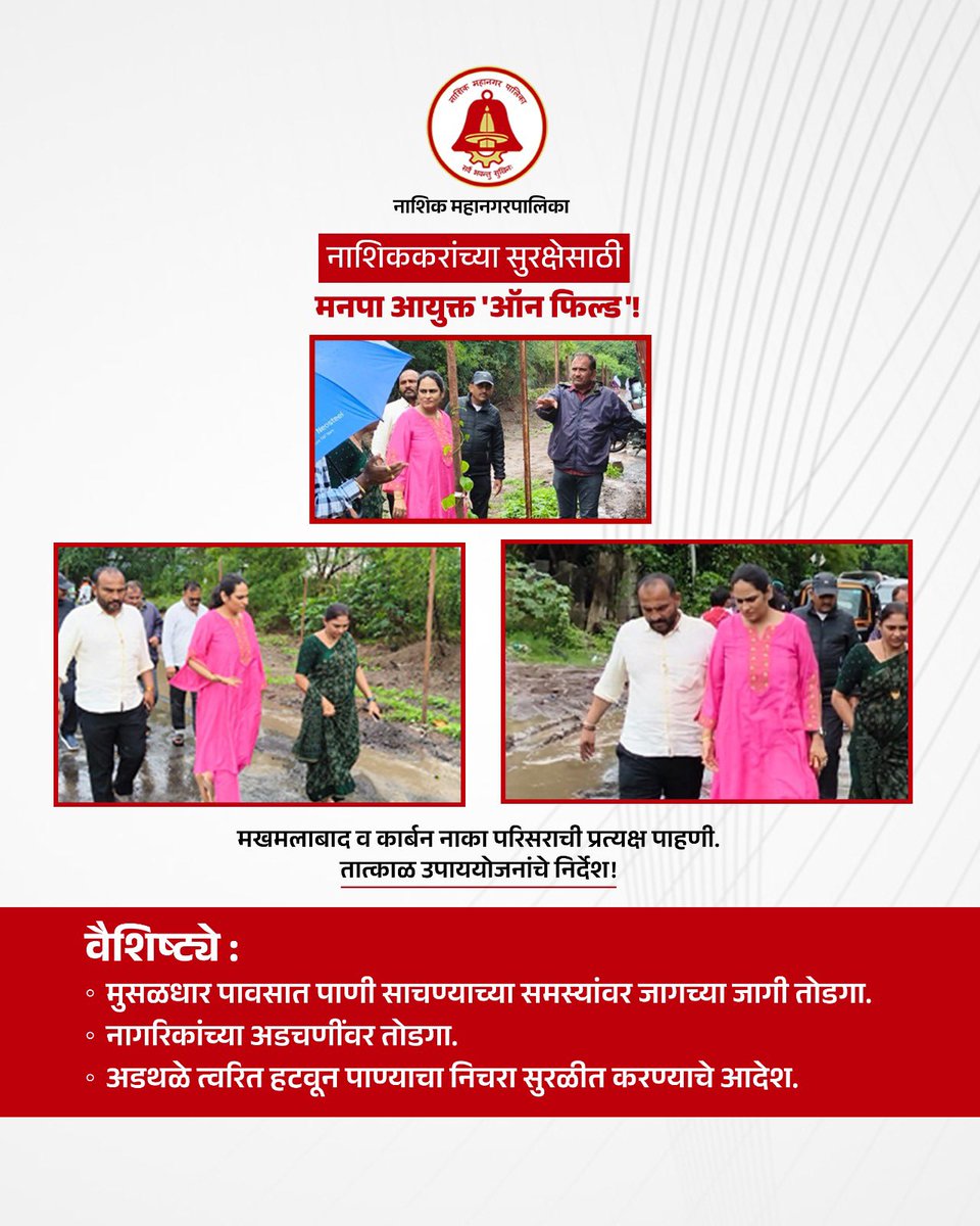 my_nmc's tweet photo. पावसामुळे निर्माण झालेल्या परिस्थितीचा आढावा घेण्यासाठी मनपा आयुक्तांनी मखमलाबाद व कार्बन नाका परिसराची प्रत्यक्ष पाहणी केली. नागरिकांना दिलासा देण्यासाठी आणि पाणी साचण्याच्या समस्यांवर जागच्या जागी तोडगा काढण्यासाठी तात्काळ उपाययोजनांचे निर्देश देण्यात आले आहेत.

#onfield #nmc https://t.co/FF1cE0YwG6