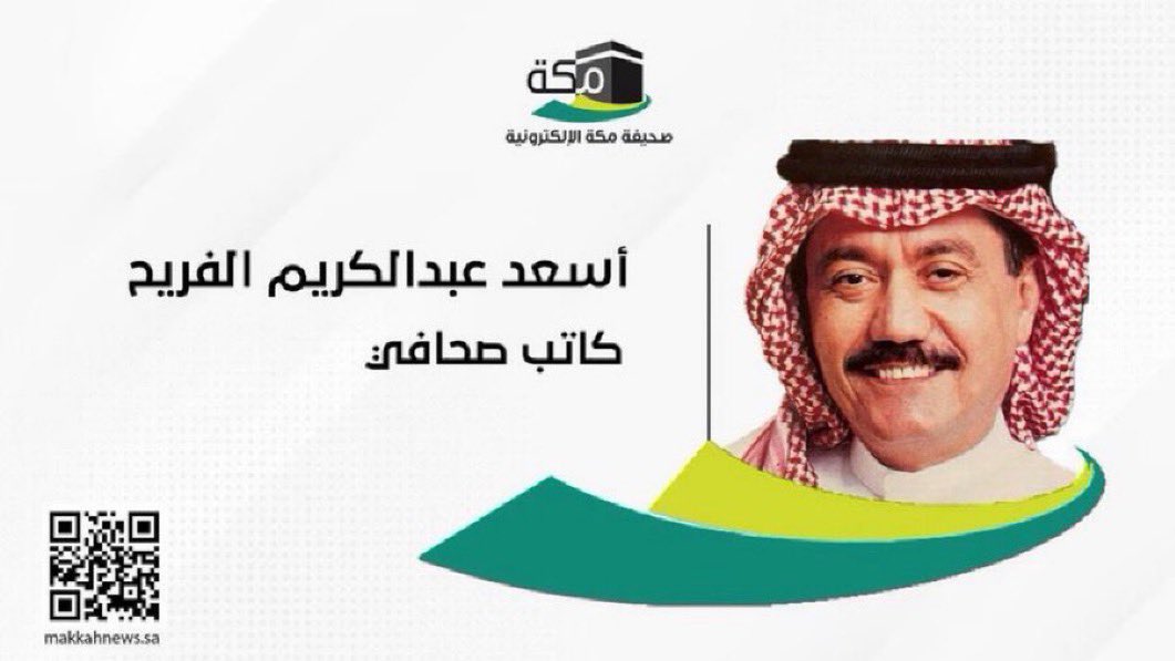 makkahnews1's tweet photo. عندما يكون الكرام على مائدة اللئام
بقلم:
أسعد عبدالكريم الفريح
https://t.co/4JhheIrssN

#مقالات_مكة #رأي #مكة #مفال #صحيفة_مكة https://t.co/cIiT1CdeSA
