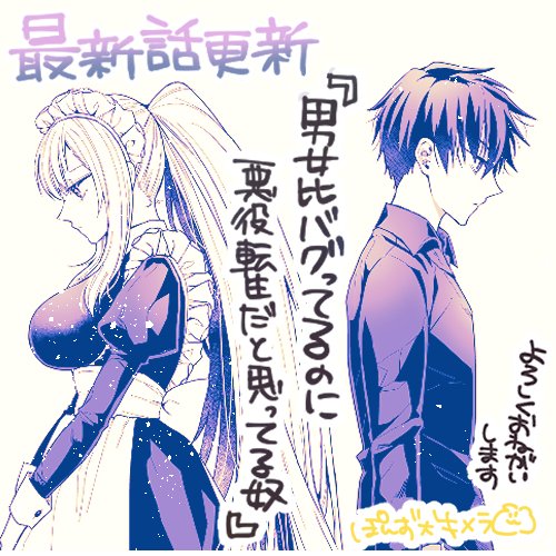 ponzuinukimera's tweet photo. 『男女比バグっているのに 悪役転生だと思い込んでいる奴』 本日最新話更新✨
よろしくおねがいします！   

 ピッコマ↓
  https://t.co/ARb4YGEjJS

#男女比バグ https://t.co/tLUrncFMnM