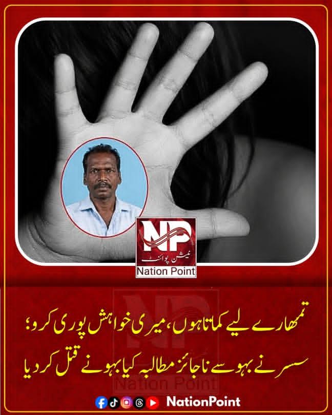 Shujahussainn's tweet photo. تمھارے لیے کماتا ہوں، میری خواہش پوری کرو؛  سسر نے بہو سے ناجائز مطالبہ کیا بہو نے  قتل کر دیا۔
ایک 28 سالہ خاتون پر سسر کو قتل کرنے کا مقدمہ درج کیا گیا، خاتون نے پولیس کو بتایا کہ شوہر چار ماہ قبل انتقال کر گیا اور میں دو بچوں کے ساتھ سسرال میں رہ رہی ہوں۔
سسر کی جانب سے بار بار ہراساں کیا جاتا رہا،کئی بار ساس کو بھی اس بارے میں بتایا لیکن وہ باز نہیں آیا۔
خاتون نے کہا کہ یکم جون کو سسر نے زبردستی کی تو میں نے مزاحمت کی اور اسی دوران وہ ہلاک ہوگئے
یہ واقعہ بھارتی ریاست تمل ناڈو میں پیش آیا۔