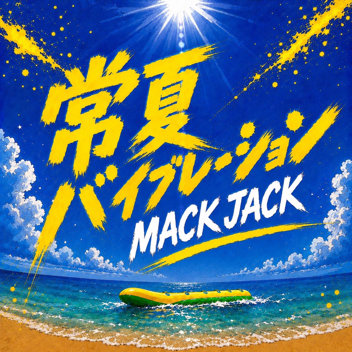 MACK___JACK's tweet photo. 常夏バイブレーション🏝️🌺🍉

配信開始！！！

https://t.co/M5xpWKHENg

一足早く心の梅雨明けといきましょう🔥
ラジオボイスはターザン山下さん！！！

タオルぶん回す準備はできてるか！？
喝！！！！！！！！👊

#MACKJACK #常夏バイブレーション
#kissfm #ターザン山下 https://t.co/sfV5GZEpBP