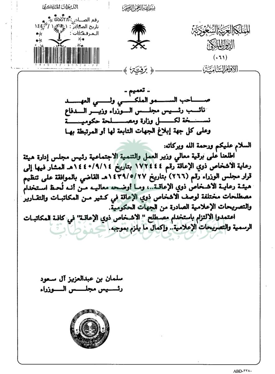 SMA220_'s tweet photo. دار بيني وبين أحد الاشخاص نقاش حول تسمية أصحاب الإعاقة بهذا اللفظ ، وكان يقول ان هذه التسمية ، تسمية غير لائقة ، وكان ينبغي تسميتهم بـ - أصحاب الهمم -  وخلافه ، فأوضحت له أن استخدامي لمصطلح " الأشخاص ذوي الإعاقة " ليس اجتهاداً  مني ، وإنما التزام بالمصطلح الرسمي المعتمد في المملكة ، إذ صدر توجيه سامٍ بالالتزام باستخدام هذا المصطلح في المخاطبات والوثائق الرسمية ، أما مصطلحات مثل " أصحاب الهمم " ونحوها ، فمع حسن مقصدها ، إلا أنها ليست المصطلح الرسمي المعتمد ، ولذلك استخدمت التسمية النظامية لا غير . #استشر