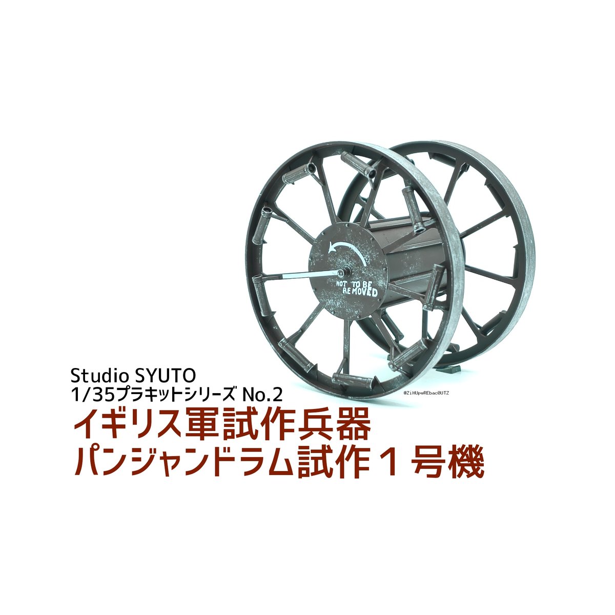 ZiHUpwREbac0UTZ's tweet photo. #プラモ新作完成
「Studio SYUTO 1/35プラキットシリーズ　No.2　イギリス軍試作兵器パンジャンドラム試作１号機」完成❗️ https://t.co/nKsgh3Y6nU
