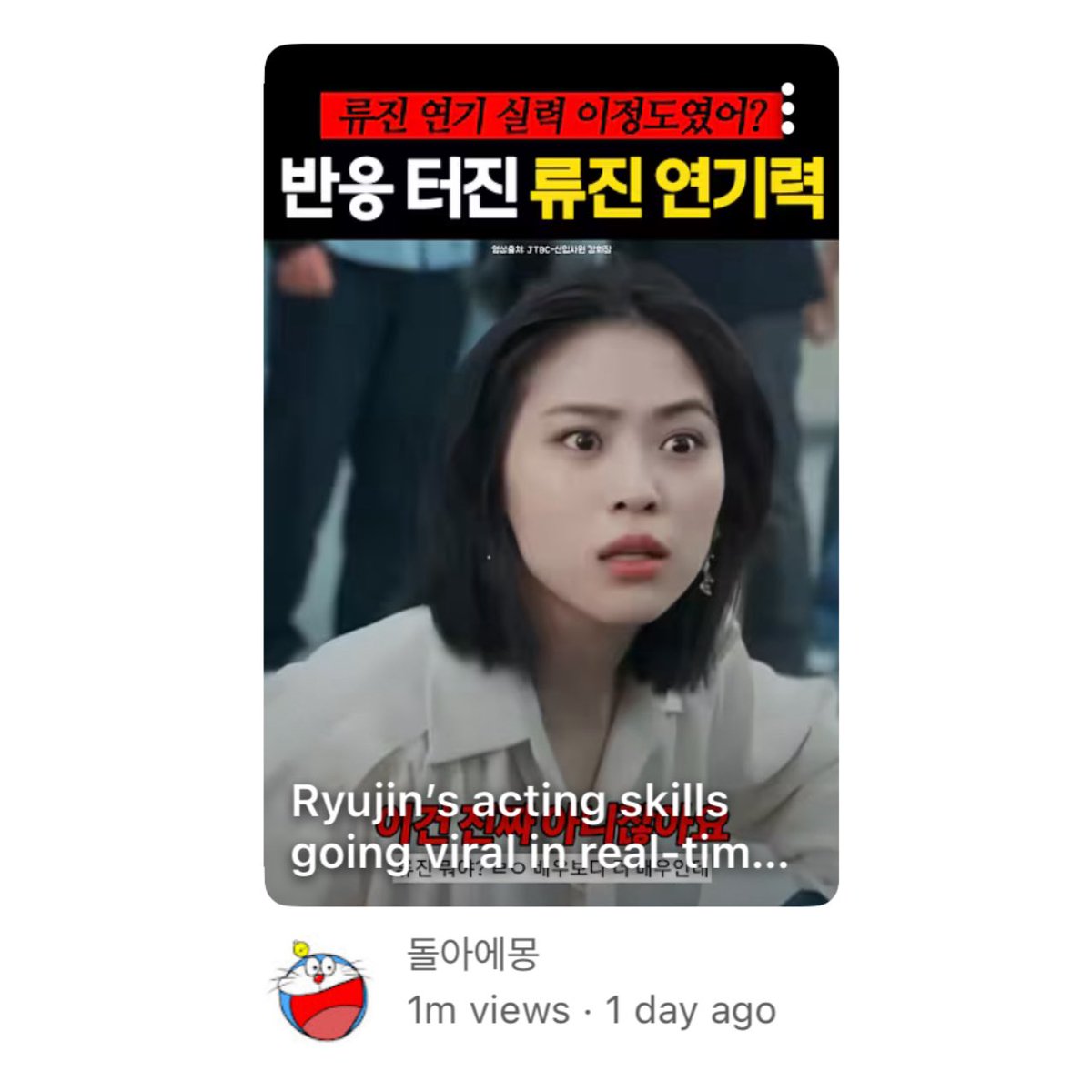 RYUJINDATA's tweet photo. [YouTube Shorts]

A video praising #RYUJIN’s acting in her special appearance in "Reborn Rookie" has gained positive attention among K-netizens with over 1M views, 15K likes and 500 comments! 

🎬 https://t.co/eNRtx7bvsq

#류진 #신류진 #ITZY #있지 #リュジン https://t.co/CBQSI1Dg0G