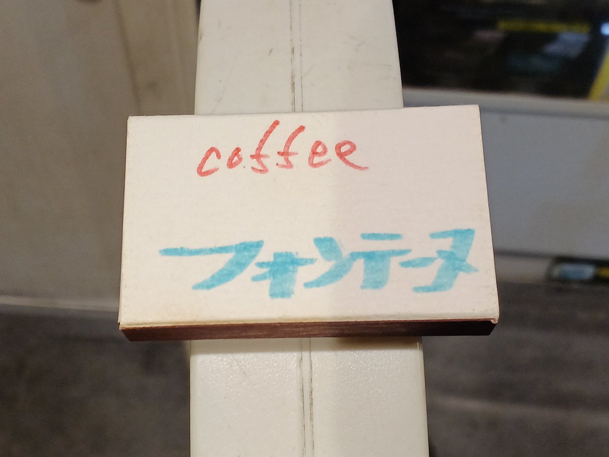 3kdds0FDbaXeeFA's tweet photo. 赤城神社の神楽坂坂通りの角地にあり、入り口が二つありました🚪

帰りがけに「マッチありますか？集めてるんで」と尋ねたら女将さんは「ないよ」と、、、

マスターが「あるよ」と👀❗

奥から無地のマッチ箱を取り出してきて即興で書いてくださいました🤩

ありがたや🙇✨✨

またお邪魔します🙂 https://t.co/3akjPp1wvn