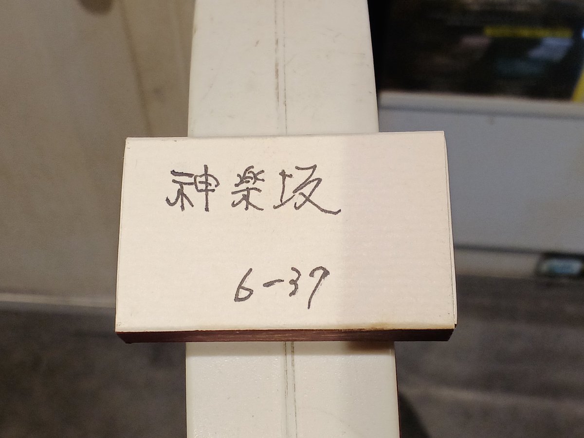 3kdds0FDbaXeeFA's tweet photo. 赤城神社の神楽坂坂通りの角地にあり、入り口が二つありました🚪

帰りがけに「マッチありますか？集めてるんで」と尋ねたら女将さんは「ないよ」と、、、

マスターが「あるよ」と👀❗

奥から無地のマッチ箱を取り出してきて即興で書いてくださいました🤩

ありがたや🙇✨✨

またお邪魔します🙂 https://t.co/3akjPp1wvn