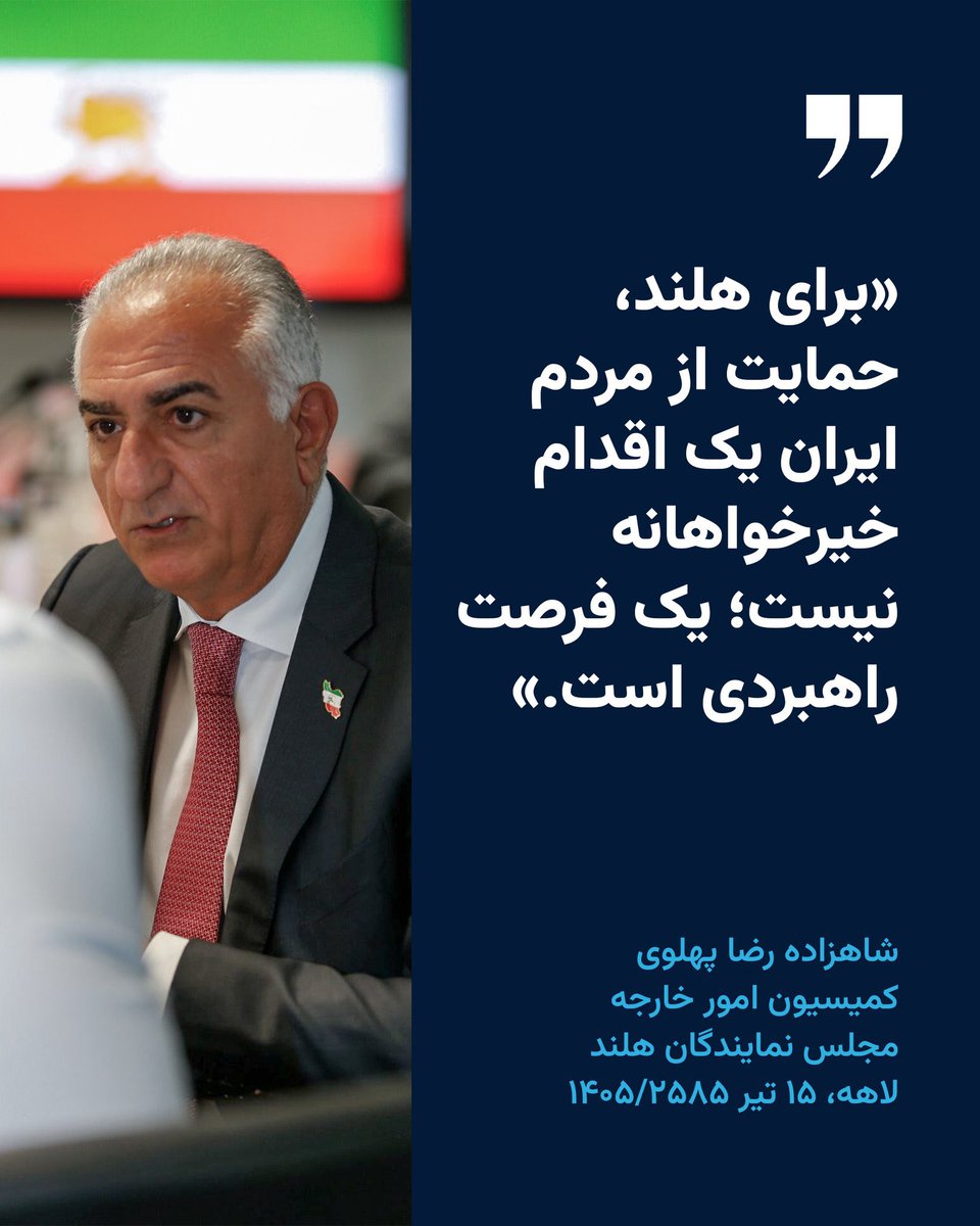 ahampay's tweet photo. دیدار و سخنان شاهزاده رضا پهلوی در پارلمان هلند رو بیارید تایملاین که اصل موضوع تایملاین امروزمون همین است. #KingRezaPahlavi‌ForIran https://t.co/InPZpgpnfy