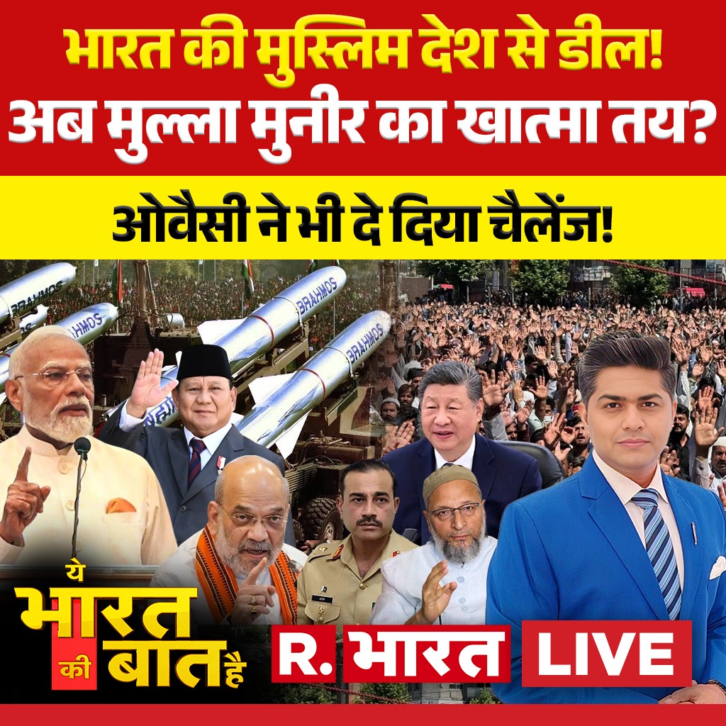 Republic_Bharat's tweet photo. #LIVE | भारत की मुस्लिम देश से डील !
देखिए 'ये भारत की बात है' मृदुल शर्मा (@mradul2991) के साथ रिपब्लिक भारत पर
https://t.co/PY2qi1TnOJ
.
.
.
#yebharatkibaathailive #MradulSharma #IMDAlert #HeavyRain #Landslide #Cloudburst #IMD #MonsoonRain #RainNews #WeatherNews #BadrinathHighway #UttarakhandHighway #Waterlogging #PMModi #CMYogi #HindiNews #ShehbazSharif #AsimMunir #MuslimNews #BJP #Congress #rahulgandhi #NDAvsIndiAlliance #AkhileshYadav #BreakingNews #NationalSecurity #HindiNews #IndiavsPakistan #Indiapakistannews #induswatertreaty #RamMandirDonationScam