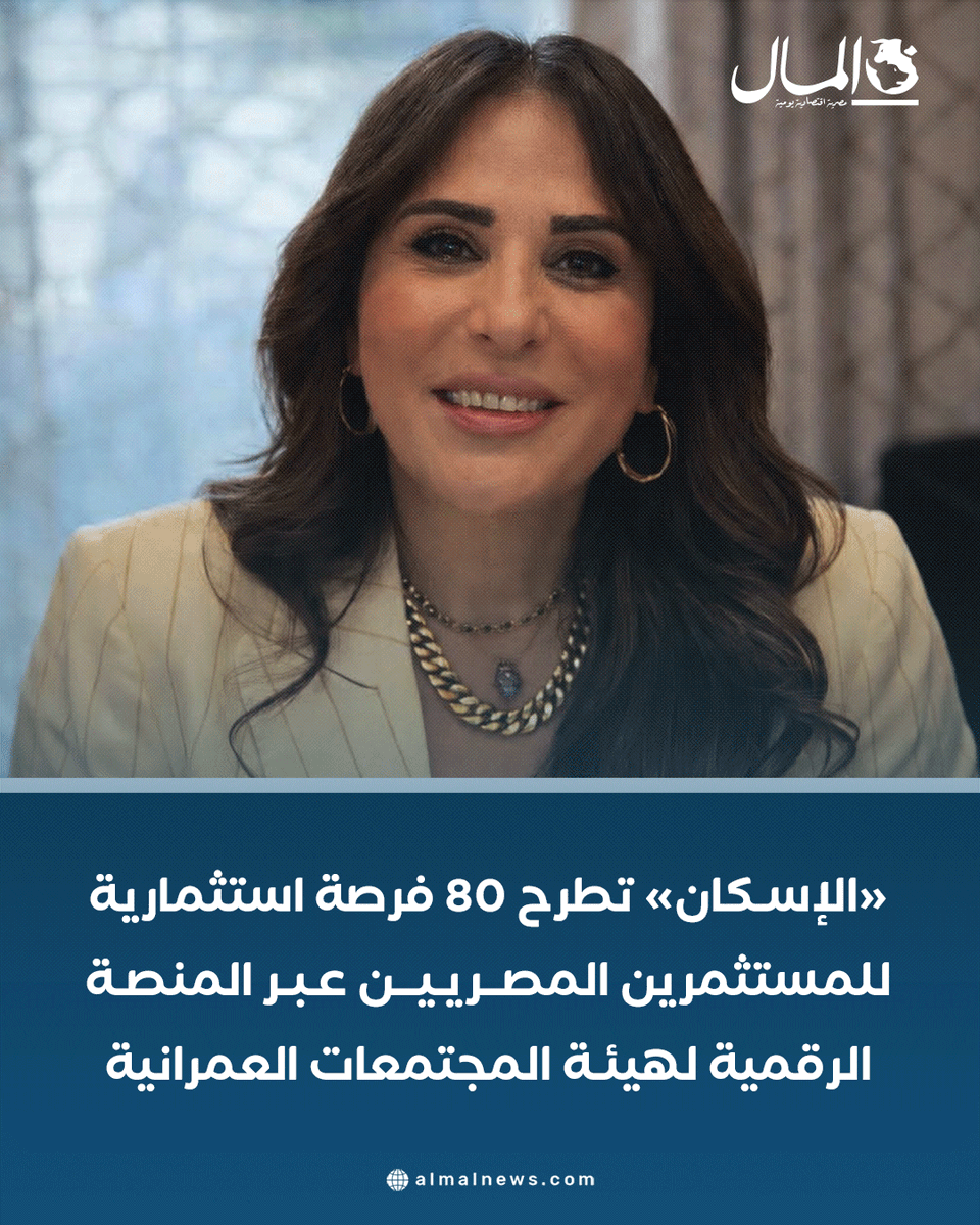 AlMalWeb's tweet photo. «الإسكان» تطرح 80 فرصة استثمارية للمستثمرين المصريين عبر المنصة الرقمية لهيئة المجتمعات العمرانية
للتفاصيل: https://t.co/bFYF9reIy4 https://t.co/O6P6Ujq3fH