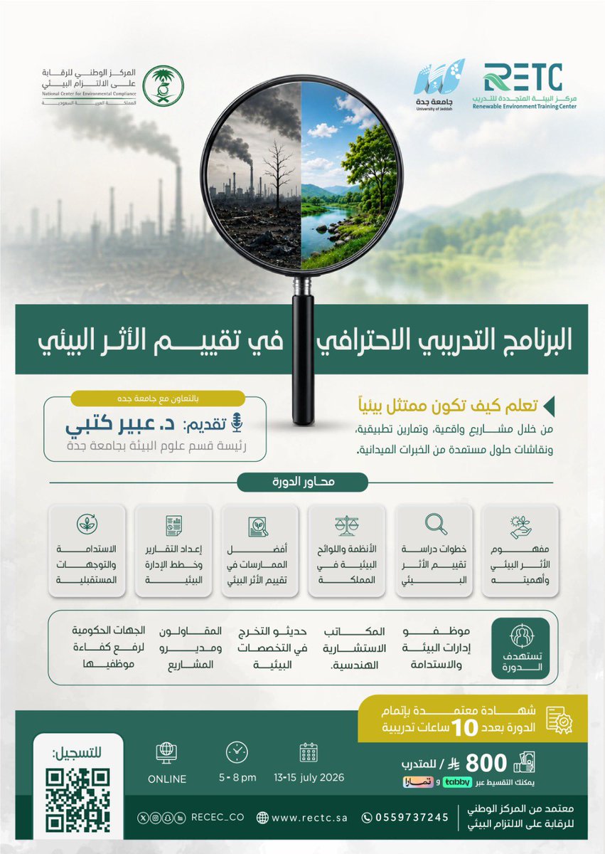 RECEC_CO's tweet photo. #مصر_الأرجنتين #المغرب_فرنسا 
#البيئة_المتجددة #الاستدامة #الأثر_البيئي #د��رات #التلوث_البيئي 

سجل معنا في:
البرنامج الاحترافي المتكامل في تقييم الأثر البيئي 
بالتعاون مع جامعة جدة
🎤تقديم : د. عبير كتبي 
رئيسة قسم علوم البيئة بجامعة جدة

🔗رابط التسجيل:
https://t.co/QvHSYNWKh8 https://t.co/hswYNG6sS6