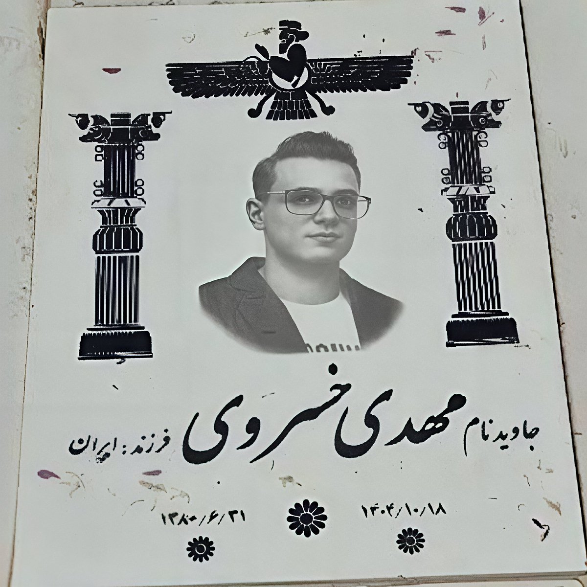 _smiletowine's tweet photo. 🖤 فرزند ایران و جان فدای میهن #مهدی_خسروی متولد ۳۱ شهریور ۱۳۸۰ اهل #کرمان ، او هم وطن پرست بود و به تاریخ ایران علاقه داشت.
سال ۱۴۰۱ هم در اعتراضات بعد از کشته شدن مهسا امینی شرکت کرده بود.
پنجشنبه ۱۸ دی ۱۴۰۴ پیش از ساعت فراخوان به همراه دوستانش به خیابان می روند، بعد از ساعت ۸ شب و قطع شدن ارتباطات کسی از او خبر نداشت، خانواده و دوستان از بازداشتگاه تا بیمارستان ها را به دنبال او گشتند، به این امید که زنده است ...
حوالی ساعت ۹ صبح جمعه وقتی به تلفن مهدی زنگ میزنند، یک پرستار گوشی را جواب داده و اطلاع می دهد که مهدی در بیمارستان است، باید می رفتند و پیکرش را شناسایی میکردند، نیم ساعت بعد از شناسایی نیروهای امنیتی پیکرش را از بیمارستان ربودند و پس از پیگیری های بسیار بعد از ۳ روز پیکرش را تحویل گرفتند، اجازه نمی دهند او را در آرامستان « مسجد» کرمان و در مزار پدربزرگش به خاک بسپارند، سر انجام پیکر مهدی را ۲۱ دی ماه در آرامستان جدید و دور از شهر کرمان به نام آرامستان « بهشت کریمان » به خاک می سپارند...

خامنه ای برای بقای چند روز بیشتر از حکومت ننگین خود هزاران وطن پرست ایرانی را به خاک و خون کشید، نفرت و آه مادران این سرزمین روانه جسد نجسش شد تا تلی از خاکستر بیشتر از آن باقی نماند...🖕🏼🖕🏼

#انقلاب_شیروخورشید 🇮🇷