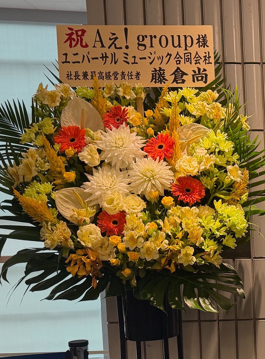 mayo_q's tweet photo. 【Aぇ! group #AぇツアーRunway 横浜 7/7夜】
小「昨日僕がMCでCDの話したらたまたまユニバーサルの社長さんがいらして」
佐「いる方に向かって喋ってたやろ」
小「終わってからご挨拶のときに僕を指差してジャンピングツッコミされた」
正「お花いただいてたけどお花史上一番肩書き長かったよな」 https://t.co/tIfJL4W8w1