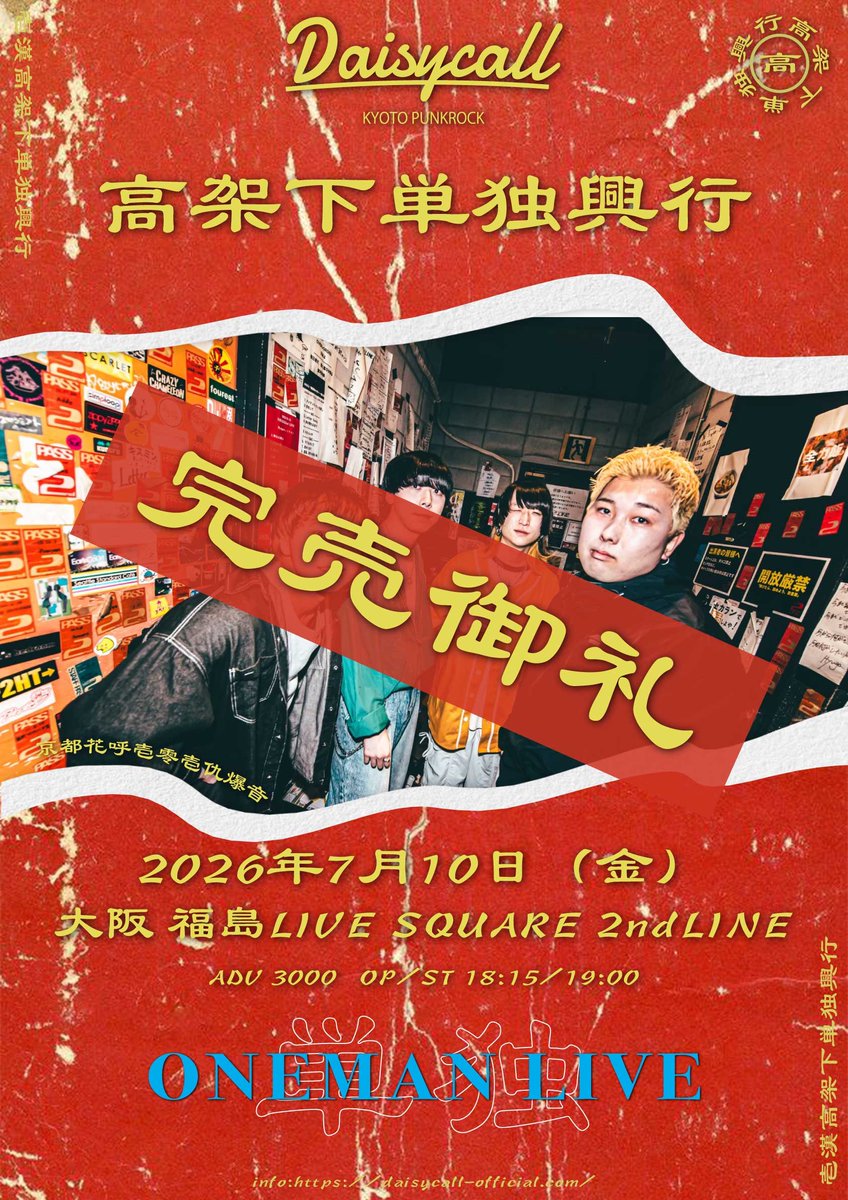 Daisycall_jp's tweet photo. 【㊗ソールドアウト㊗】

2026.7.10(金)大阪2ndLINE
Daisycall 初大阪ワンマン『高架下単独興行』

チケットSOLD OUTしました！🎊
本当に本当にありがとうございます！

全員で掴んだワンマンソールド達成！
あとは思っ切り、楽しもう！！ https://t.co/S4nO0QH2w5