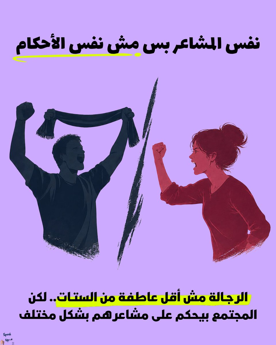 SpeakUp_00's tweet photo. بما إن النهارده ماتش مهم، حابين نفكركم أن.
كل ما سـت تزعل، تغضب، تعترض، تعيط، أو تدافع عن نفسها، بيتقال إنها "عاطفية"، وإن مشاعرها بتتحكم فيها.

لكن في ماتشات الكورة، آلاف الرجـالة ممكن يصرخوا، يعيطوا، يتخانقوا، أو حتى يكسروا الدنيا.. وساعتها ده بيتوصف بأنه حماس، وانتماء، وروح رياضية، ومحدش بيقول إن "الرجالة عاطفية".

كمان كتير من أشكال وجرايـم العنف ضد الستـات بتحصل بالفعل بسبب عدم تقبل بعض الرجـالة للرفض أو لفقدان السيطرة، ومع ذلك نادرًا ما بيتقال إن المشكلة إن "الرجالة عاطفية".. بالعكس، أوقات كتير المجتمع بيبرر الجرائـم دي باعتبارها نتيجة الغيـرة، أو الحب، أو الانفعال، أو الاسـتفزاز.

نفس المشاعر اللي المجتمع بيتسامح معاها، أو حتى بيحتفي بيها، لما يعبر عنها الرجـالة، بتتحول لوسيلة لوصم وإقصاء للستـات، والتشكيك في أهليتهم، والتقليل من آرائهم وقراراتهم. 

المجتمع مش بيرفض المشاعر.. مشكلته في مين اللي بيعبر عنها. لأن الرجـالة مش أقل عاطفة من الستـات، وفيه فروق فردية بين كل الناس ملهاش علاقة بالنوع الاجتماعي. لكن لأن المجتمع متحيز، بيتعامل مع نفس المشاعر بشكل مختلف؛ ويستخدم كلمة "عاطفية" للتقليل بس من الستـات.