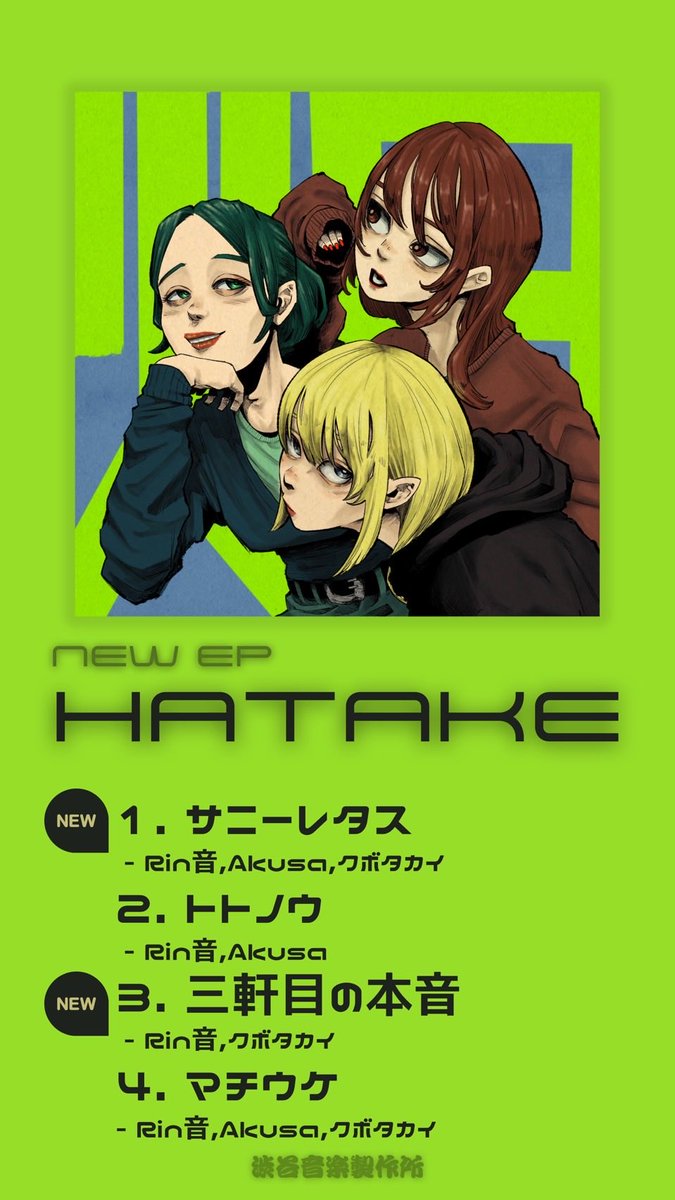 taroonsan's tweet photo. 【 New Release! 】  Rin音,Akusa,クボタカイ - New EP『HATAKE』

M1. サニーレタス
M3. 三軒目の本音 
prod by Taro Ishida  制作中、3人の声が楽しくて手が止まりませんでした。  今年の夏のプレイリストに入れました📝

▽ST/DL『HATAKE』
https://t.co/6L2FnJaCBT
▽MV『サニーレタス』
https://t.co/CU09ettdMx 
---------------- M1,M3 Track, Vocal Direction & Mixing / All Tracks Mastering: Taro Ishida