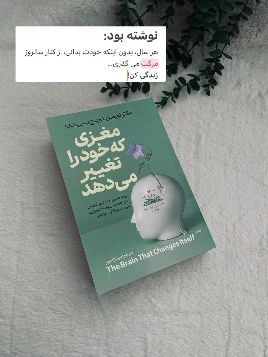 Hctowr's tweet photo. بریم واسه شروع کتاب ". مغزی که خود را تغییر می دهد "

کتاب «مغزی که خود را تغییر می‌دهد» اثر نورمن دوج
یکی از آثار برجسته و تأثیرگذار در حوزه‌ی علوم اعصاب و مفهوم شگفت‌انگیز نوروپلاستیسیته است؛
مفهومی که نشان می‌دهد مغز انسان توانایی تغییر، ترمیم و بازسازی خود را دارد.

#طاقچه https://t.co/Fp0oxt9kvU