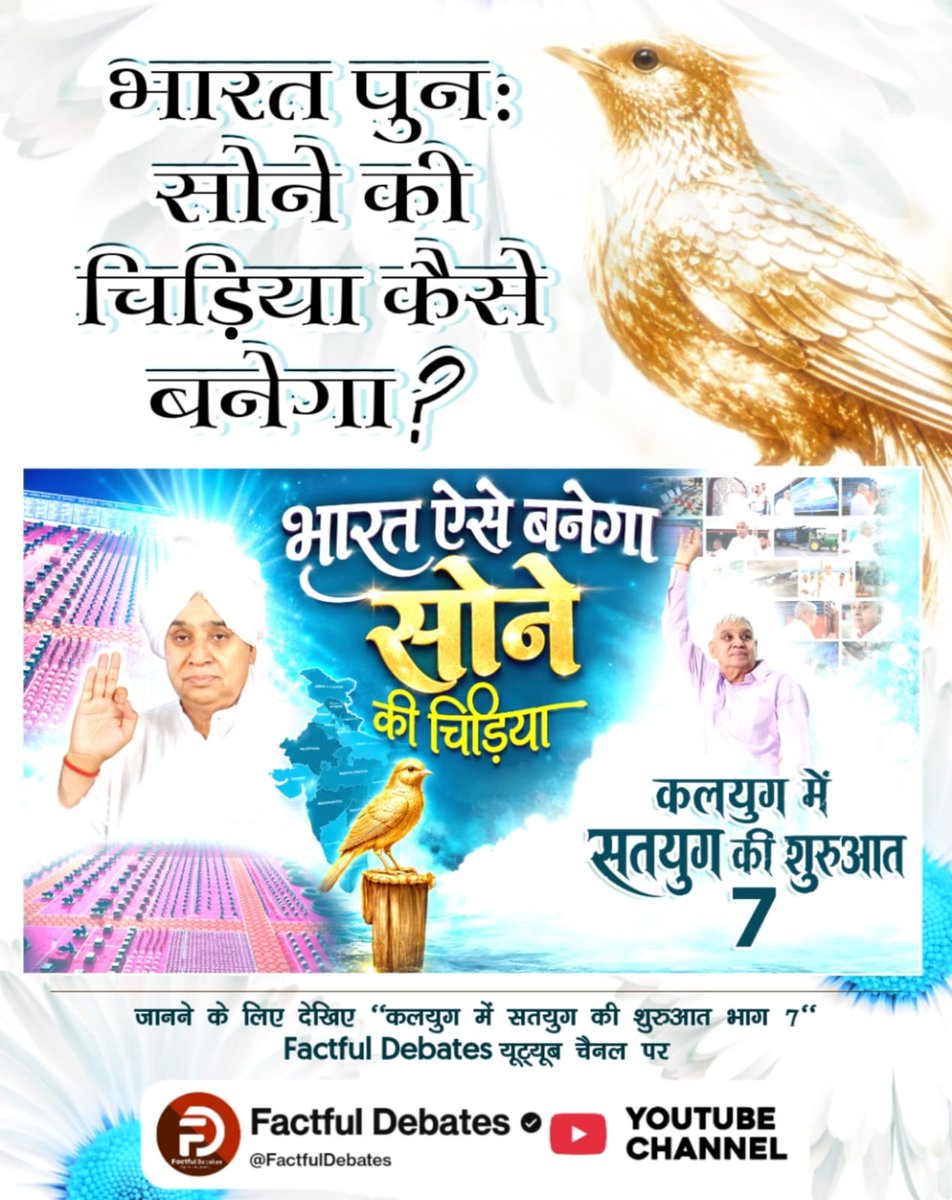 HDelwas's tweet photo. #IndiaWillBecomeTheGoldenBird
हरियाणा से लेकर असम के लोग संत रामपाल जी महाराज को क्यों कह रहे भगवान? जानने के लिए देखिए "कलयुग में सतयुग की शुरुआत भाग 7" Factful Debates यूट्यूब चैनल पर
Factful Debates YtChannel
⤵️
https://t.co/13J2Q7Q89M https://t.co/rS4jrA6NMz