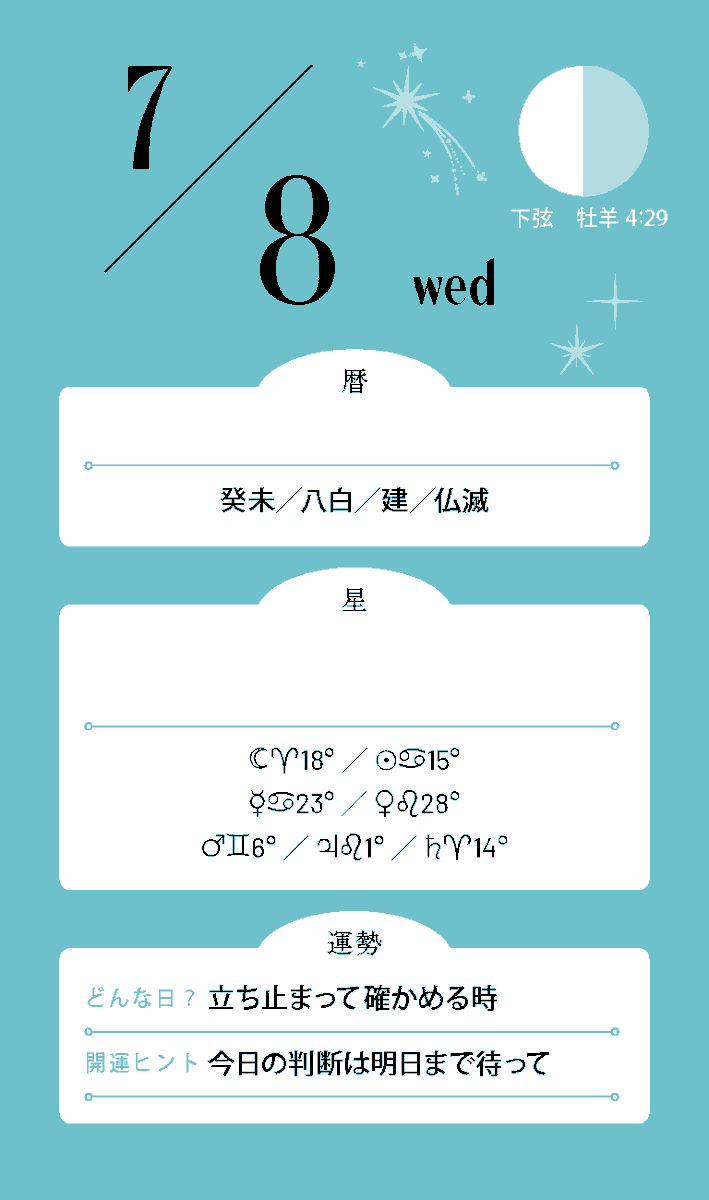 Mycalendar_st's tweet photo. #今日の運勢
7月8日💫

本日は下弦の月ですね。
月が欠けていく期間なのでいろいろ調整していきましょう。

♈思いのままに動いてみよう
♉無理のないペースで進んで
♊考えすぎず軽やかに
♋安心できる選択を優先
♌飾らない自分がいちばん魅力的
♍完璧を目指さなくて大丈夫
♎自然な距離感を大切に
♏直感を信じて一歩前へ
♐楽しさを基準に選んでみて
♑頑張りすぎず力を抜いて
♒自分らしさをそのまま表現
♓感じたことを素直に大切に

＼ 占い雑誌『マイカレンダー』復刊号発売中 ／
▼詳細はこちら
https://t.co/SEyYnUCflu