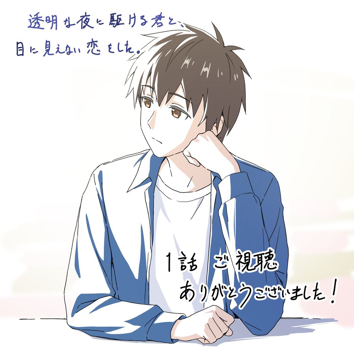 anime_kakekoi's tweet photo. ⠀⠀⠀｡˚ ─────────── ⋆｡˚　　　　　

                        TVアニメ　　　
『透明な夜に駆ける君と、
　　　　　　　目に見えない恋をした。』  
　
　　    　🌃　第　1　話　🌃
　　　　　　 「出会い」
                    BS11でのご視聴
            ありがとうございました！

　　｡˚ ─────────── ⋆｡˚　　　

ぜひ「#anime_kakekoi」のハッシュタグで感想をお寄せください🫧
来週の放送もお楽しみに！📺

▼第1話 放送スケジュール
テレビ山口 7月12日 27:00〜

▼公式サイト
https://t.co/i6ruzMuNFS

#かけ恋 #入野自由 #早見沙織 #小原好美