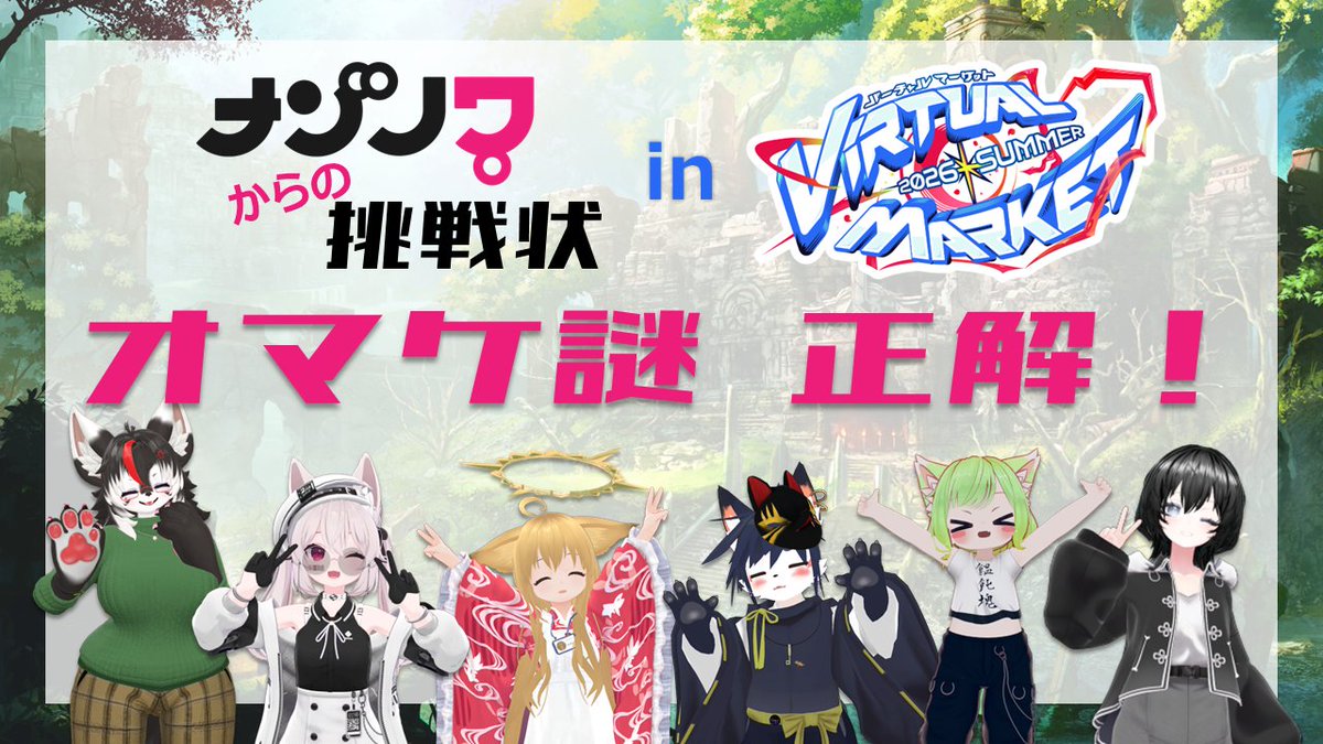 c1ad's tweet photo. おお
ナゾノワ×Vketコラボ謎解きのオマケ謎に正解しました！ https://t.co/OTSQgOS9W7 #ナゾノワVket2026S @nazonowa_vrcより