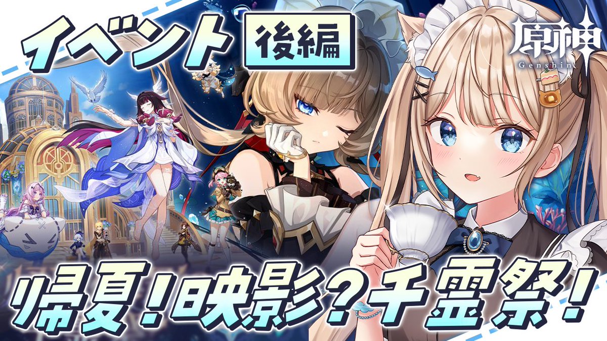 ⟡.· / 配信告知 / ⟡.· 7/12(日)🕕18:00～ #原神 空月の歌・喜曲「帰