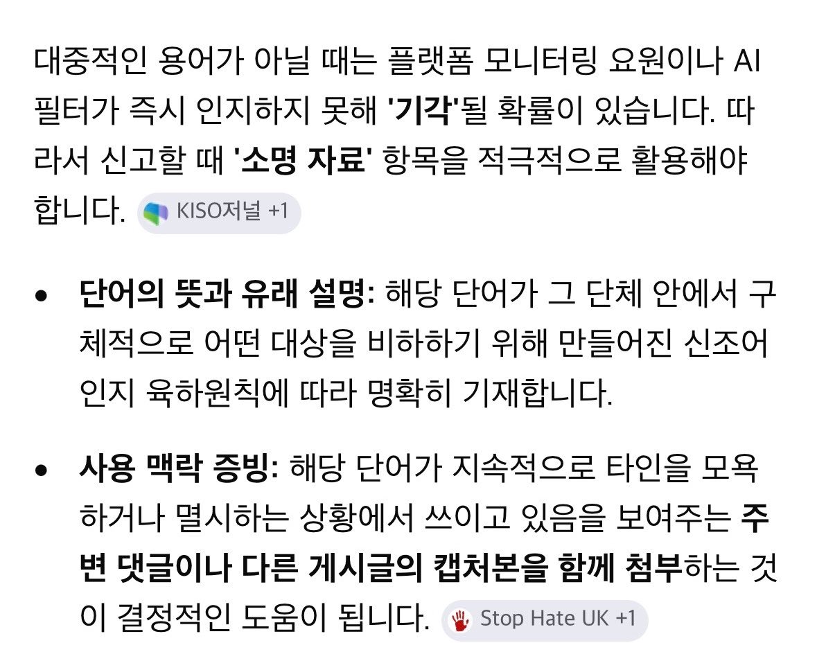 lalalalala_312's tweet photo. 내가 기억하려고 작성 
정보통신망법 개정안은 조롱과 혐오표현도 불법정보로 규제함
법적으로 불법 혐오표현을 판가름하는 가장 중요한 기준은 단어 자체가 아니라 "특정 집단을 차별, 배제, 폭력 선동하려는 목적이 있는가" 라고함 대중적으로 널리 알려지지 않은 소수 단체만의 은어나 신조어 형태의 혐오표현도 당연히 신고가 가능하고 불법정보 판단 기준은 단어의 인지도나 유행 여부가 아니라, 표현이 내포한 본질적인 의도와 맥락을 기준으로 하기 때문에 의도와 맥락이 중요해서 아래 자료가 필요하다고함 ⬇️ 혐오표현에서 멀어지는 인터넷생활됩시당