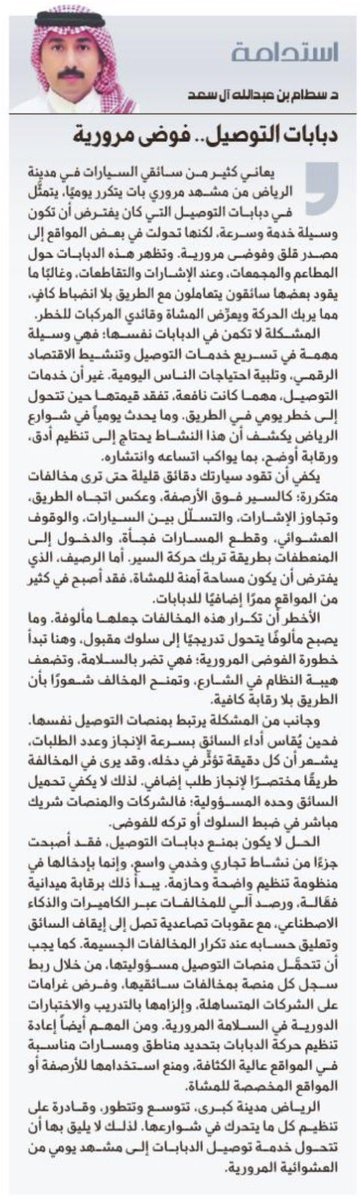 Sattam_Alsaad's tweet photo. مقال اليوم في #صحيفة_الجزيرة بعنوان 

دبابات التوصيل .. فوضى مرورية

يعاني كثير من سائقي السيارات في مدينة الرياض من مشهد مروري بات يتكرر يوميًا، يتمثَّل في دبابات التوصيل التي كان يفترض أن تكون وسيلة خدمة وسرعة، لكنها تحولت في بعض المواقع إلى مصدر قلق وفوضى مرورية. وتظهر هذه الدبابات حول المطاعم والمجمعات، وعند الإشارات والتقاطعات، وغالبًا ما يقود بعضها سائقون يتعاملون مع الطريق بلا انضباط كافٍ، مما يربك الحركة ويعرِّض المشاة وقائدي المركبات للخطر. 

المشكلة لا تكمن في الدبابات نفسها؛ فهي وسيلة مهمة في تسريع خدمات التوصيل وتنشيط الاقتصاد الرقمي، وتلبية احتياجات الناس اليومية. غير أن خدمات التوصيل، مهما كانت نافعة، تفقد قيمتها حين تتحول إلى خطر يومي في الطريق. وما يحدث يومياً في شوارع الرياض يكشف أن هذا النشاط يحتاج إلى تنظيم أدق، ورقابة أوضح، بما يواكب اتساعه وانتشاره. 

يكفي أن تقود سيارتك دقائق قليلة حتى ترى مخالفات متكررة؛ كالسير فوق الأرصفة، وعكس اتجاه الطريق، وتجاوز الإشارات، والتسلّل بين السيارات، والوقوف العشوائي، وقطع المسارات فجأة، والدخول إلى المنعطفات بطريقة تربك حركة السير. أما الرصيف، الذي يفترض أن يكون مساحة آمنة للمشاة، فقد أصبح في كثير من المواقع ممرًا إضافيًا للدبابات. 

الأخطر أن تكرار هذه المخالفات جعلها مألوفة. وما يصبح مألوفًا يتحول تدريجيًا إلى سلوك مقبول، وهنا تبدأ خطورة الفوضى المرورية؛ فهي تضر بالسلامة، وتضعف هيبة النظام في الشارع، وتمنح المخالف شعورًا بأن الطريق بلا رقابة كافية. 

وجانب من المشكلة يرتبط بمنصات التوصيل نفسها. فحين يُقاس أداء السائق بسرعة الإنجاز وعدد الطلبات، يشعر أن كل دقيقة تؤثِّر في دخله، وقد يرى في المخالفة طريقًا مختصرًا لإنجاز طلب إضافي. لذلك لا يكفي تحميل السائق وحده المسؤولية؛ فالشركات والمنصات شريك مباشر في ضبط السلوك أو تركه للفوضى. 

الحل لا يكون بمنع دبابات التوصيل، فقد أصبحت جزءًا من نشاط تجاري وخدمي واسع، وإنما بإدخالها في منظومة تنظيم واضحة وحازمة. يبدأ ذلك برقابة ميدانية فعَّالة، ورصد آلي للمخالفات عبر الكاميرات والذكاء الاصطناعي، مع عقوبات تصاعدية تصل إلى إيقاف السائق وتعليق حسابه عند تكرار المخالفات الجسيمة. كما يجب أن تتحمَّل منصات التوصيل مسؤوليتها، من خلال ربط سجل كل منصة بمخالفات سائقيها، وفرض غرامات على الشركات المتساهلة، وإلزامها بالتدريب والاختبارات الدورية في السلامة المرورية. ومن المهم أيضاً إعادة تنظيم حركة الدبابات بتحديد مناطق ومسارات مناسبة في المواقع عالية الكثافة، ومنع استخدامها للأرصفة أو المواقع المخصصة للمشاة. 

الرياض مدينة كبرى، تتوسع وتتطور، وقادرة على تنظيم كل ما يتحرك في شوارعها. لذلك لا يليق بها أن تتحول خدمة توصيل الدبابات إلى مشهد يومي من العشوائية المرورية.

#استدامة #المرور  #طلبات_التوصيل #دبابات_التوصيل #الرياض

https://t.co/s9xdp9RITO