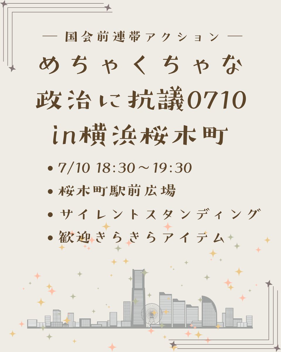 kusukusu_79's tweet photo. #めちゃくちゃな政治に抗議0710in横浜桜木町
派手に間違えたのであげ直してます🙌

国会前に連帯します。
よろしければご一緒に。

◆7/10 18:30〜19:30
◆桜木町駅前広場
◆サイレントスタンディング
◆プラカペンライトにてアピールしましょう

何かあればリプにつなげます。 https://t.co/FpqdV6Yilj