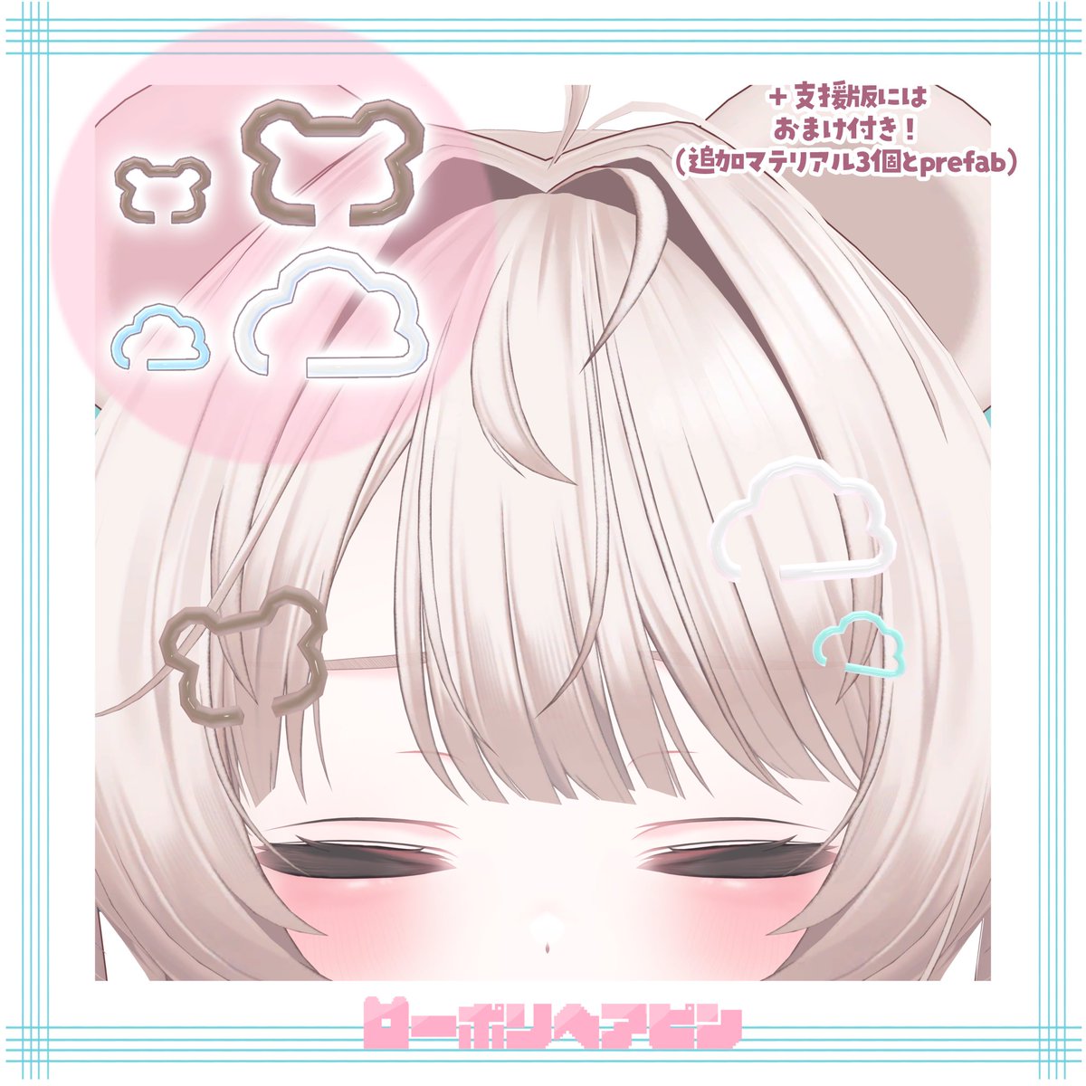 vrcamu's tweet photo. 🐻初商品WIP🐻

▼ミルフィちゃんモチーフ
Free『ローポリヘアピン』準備中💓！
https://t.co/1gmZApPykC

今はサムネや商品ページ頑張ってますっ；；
#Momulette #VRchat #BOOTH https://t.co/9bssL3bpdn