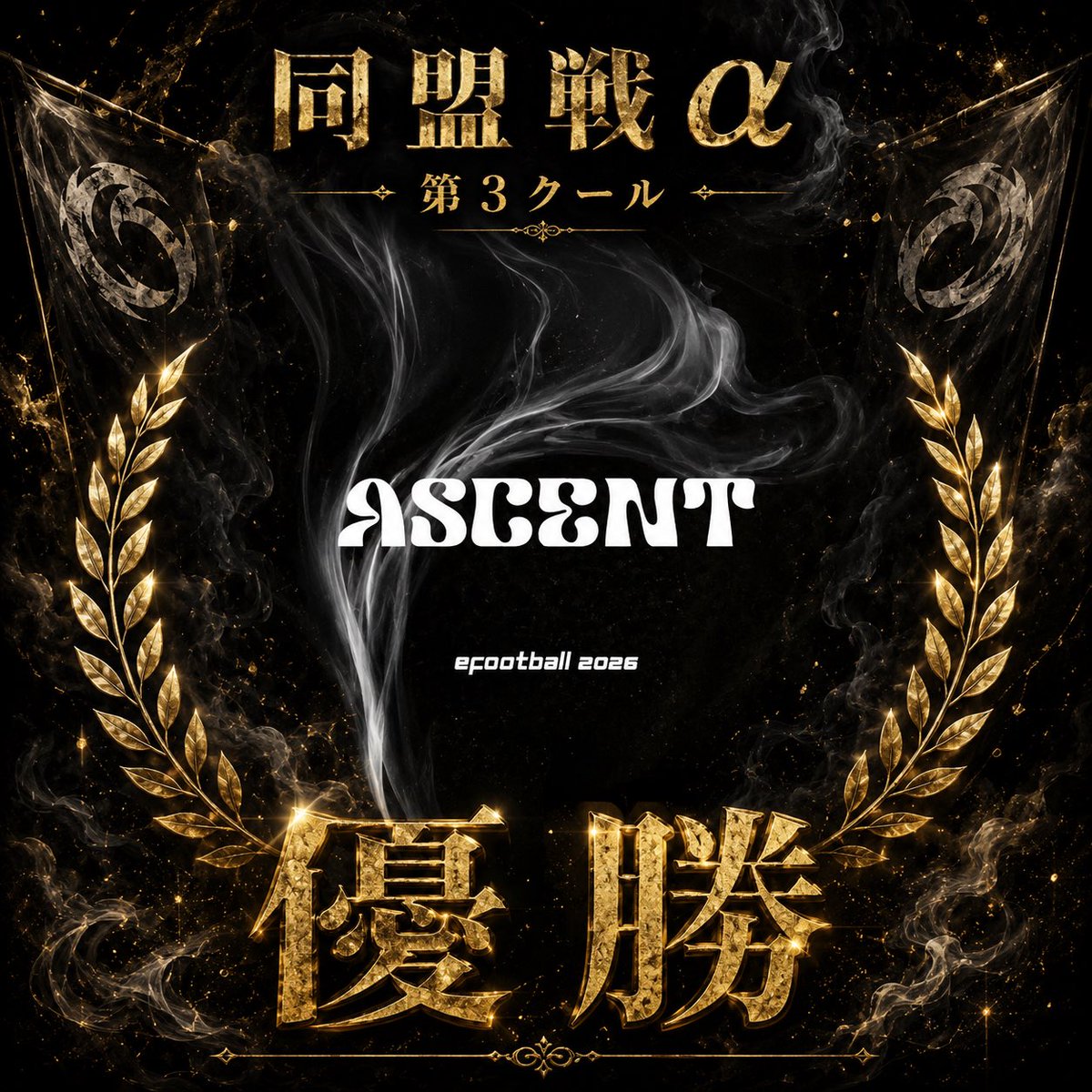 BJleague1's tweet photo. 同盟戦α  第３クール
優勝
@ascent23244 

おめでとうございます
#同盟戦α https://t.co/4eCuEkLX1C