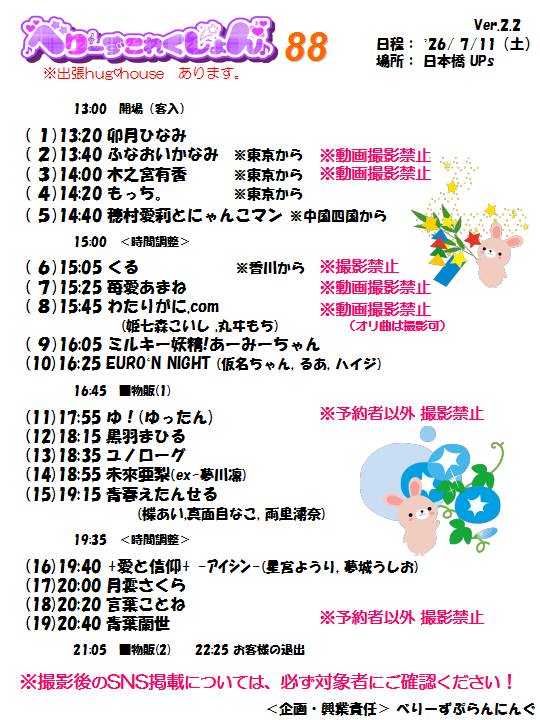 watarigani_com's tweet photo. 【ライブ出演情報】 

🗓7月11日(土)
『べりーずこれくしょん88』
※タイムテーブル最新版 (わたりがに.comの出演時間、物販時間に変更は御座いません。)

🎤15:45〜16:05
📸16:45〜
🎫入場料
¥2400+1D(¥600)
DD予約
¥1000
写真撮影許可証
¥500
📍日本橋UPs

🎟チケットご予約▶︎当アカウントへDM https://t.co/BN2Yn6sifx