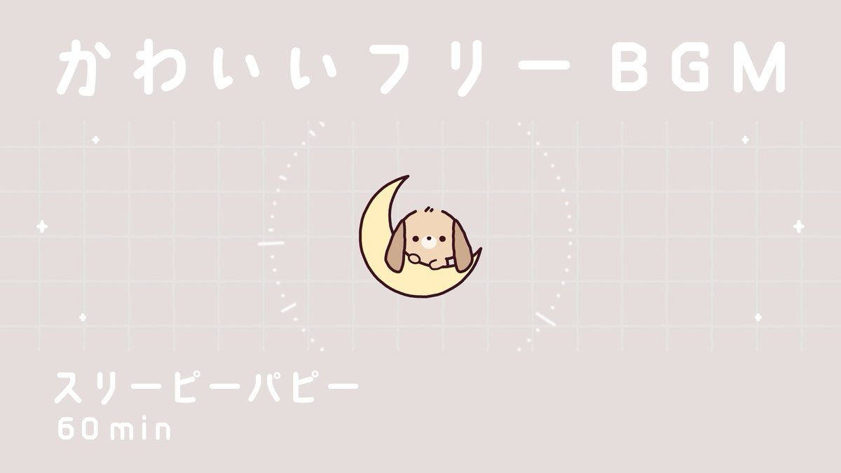 tttan_illust's tweet photo. new フリーbgm
スリーピーパピー https://t.co/SSy99k9rI1