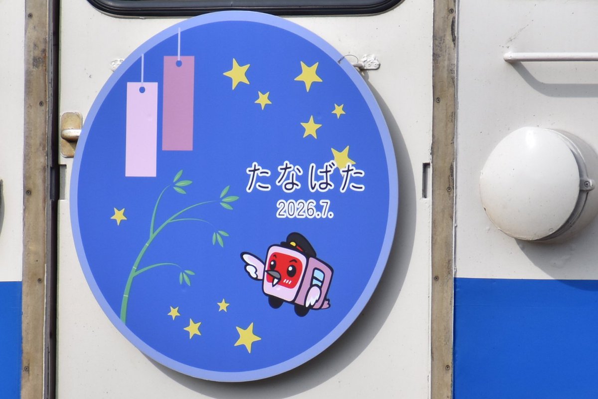 2026.07.07～2026.07.08 七夕の夜ということで… 七夕エクスプレス え