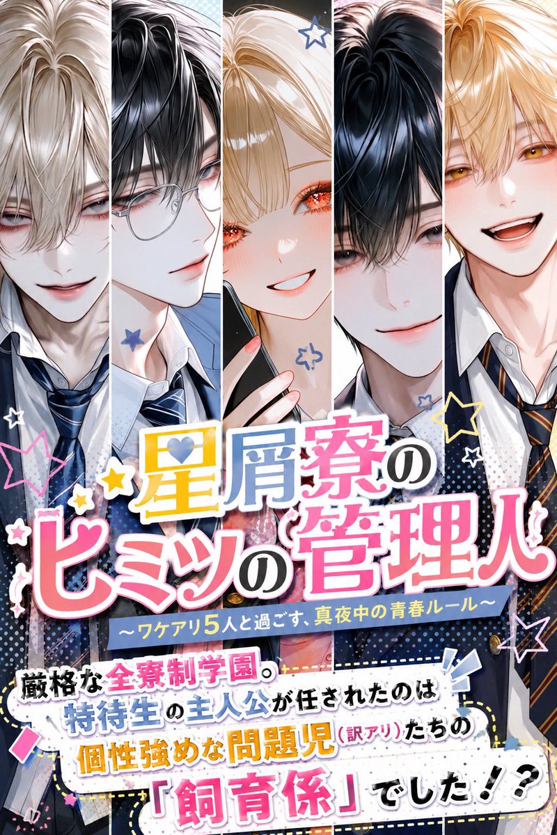 uv2_fd's tweet photo. キャラぷ新作（再掲）

内容と表紙を調整したので再掲です

星屑寮のヒミツの管理人
〜ワケアリ5人と過ごす、真夜中の青春ルール〜

厳格な全寮制学園。
特待生の私が任されたのは、個性強めな問題児（ワケアリ）たちの「飼育係」でした！？

#キャラぷ https://t.co/dN6QzoJEDv