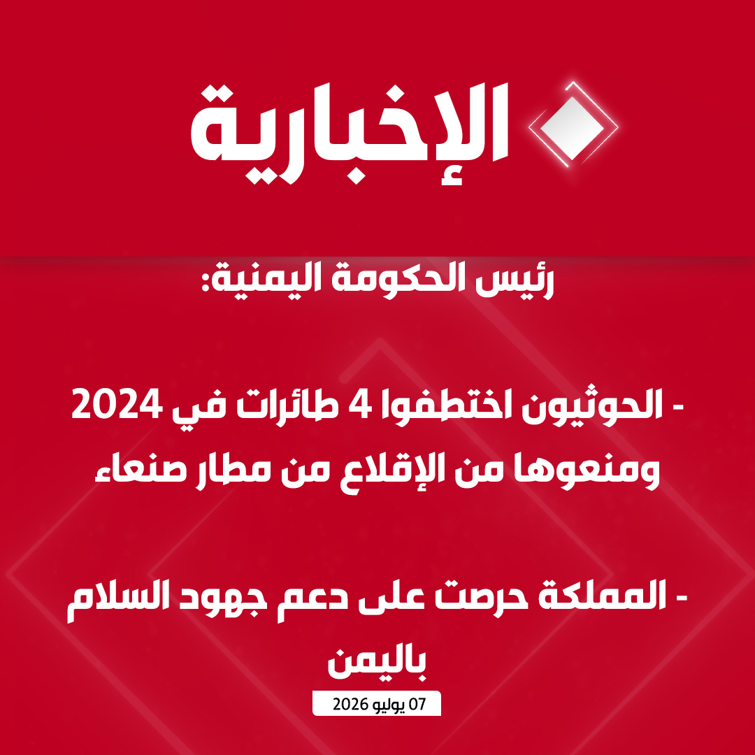 alekhbariyatv's tweet photo. #عاجل | "أي اعتداء من قبل الحوثيين سيقابل برد حازم"

رئيس الحكومة اليمنية:

التحالف بقيادة المملكة بذل جهودا لوقف القتال مع الحوثيين

حرصنا على منح فرصة لجهود الوساطة السعودية العمانية لمدة عام ونصف

الحوثيون استهدفوا صادرات النفط لتجويع اليمنيين في المناطق المحررة

الحكومة والتحالف عملا على دراسة لتشغيل مطار صنعاء منذ أكثر من عام

الحوثيون اختطفوا أربع طائرات في ٢٠٢٤ ومنعوها من الإقلاع من مطار صنعاء

المملكة حرصت على دعم جهود السلام باليمن

أي اعتداء من قبل الحوثيين بأي شكل من الأشكال سيقابل برد حازم  لفرض السلام والأمن والاستقرار في اليمن والمنطقة بشكل دائم