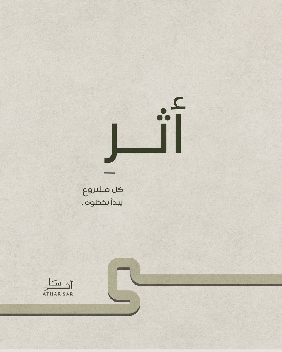 atharsar's tweet photo. كل مشروع يبدأ بخطوة.. والخطوة الصحيحة هي التي تترك خلفها "أثرًا" يستمر ويصنع الفارق. ✨
في أثر سار، نسير معك خطوة بخطوة لتمكين مشروعك وتطوير أعمالك من خلال حلول تسويقية وإدارية متكاملة تضمن لك التميز والنمو المستدام. 💼📈
ابدأ خطوتك الأولى معنا اليوم واصنع أثر مشروعك! https://t.co/jadeiCyvXL