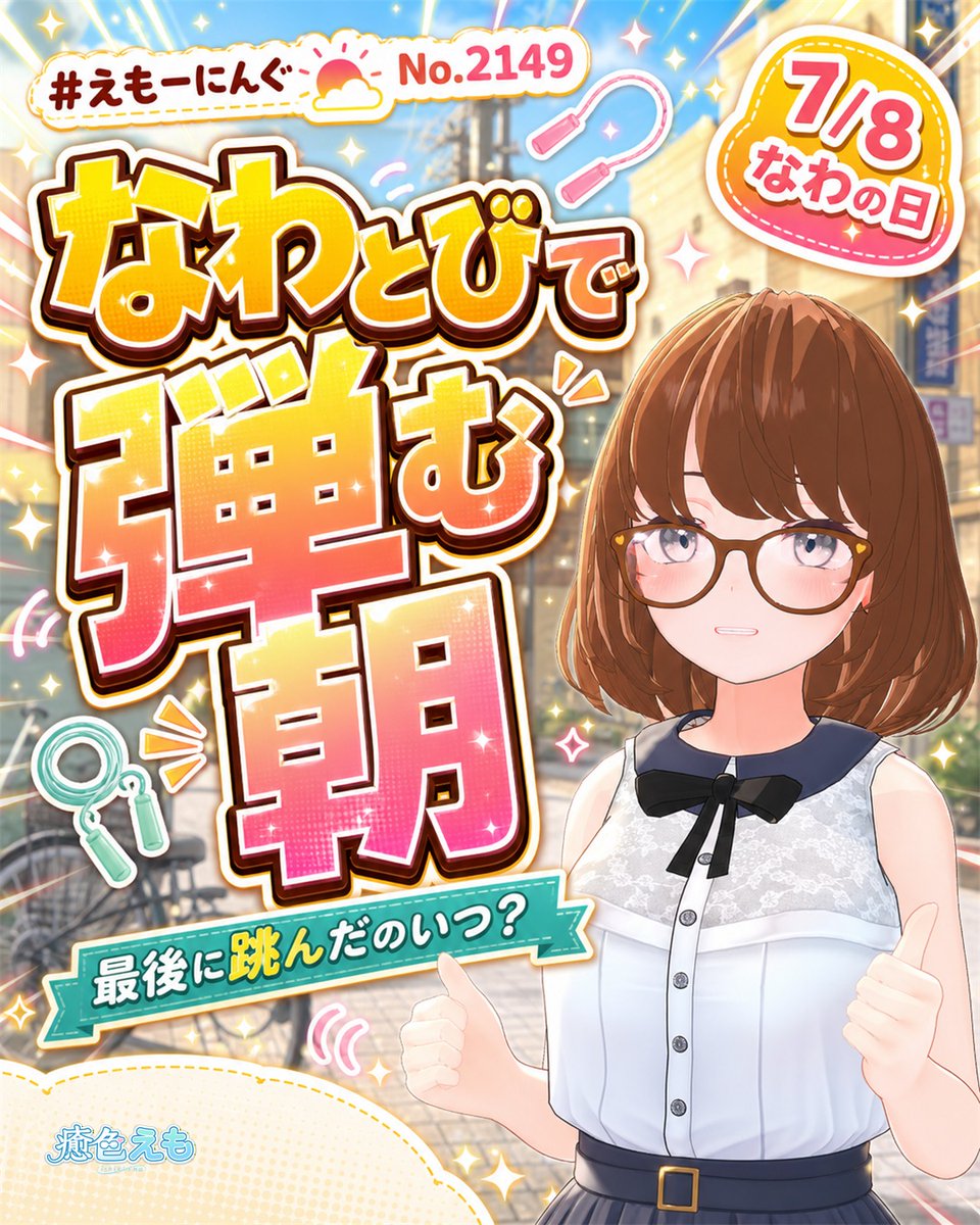 なわとび、最後に跳んだのはいつ？🪢 みなさま、おはようございます