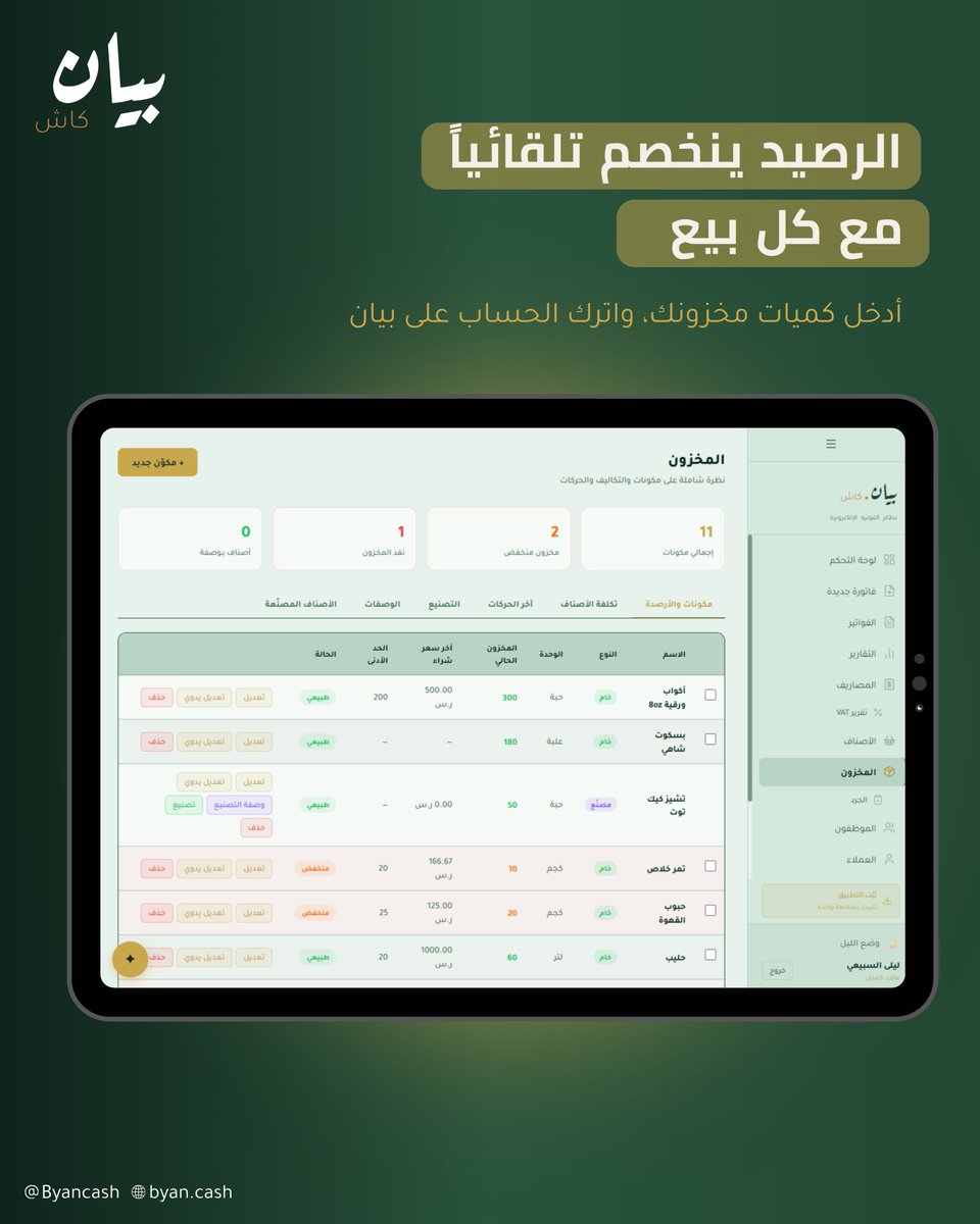 Byancash's tweet photo. إلى الآن تحسب مخزونك بالدفتر والإكسل؟
أدخل الكميات مرة وحدة.. وكل فاتورة تخصم من الرصيد مباشرة. مخزونك يدير نفسه.
#بيان_كاش #الفاتورة_الإلكترونية #ZATCA https://t.co/EQwcj2EZO8