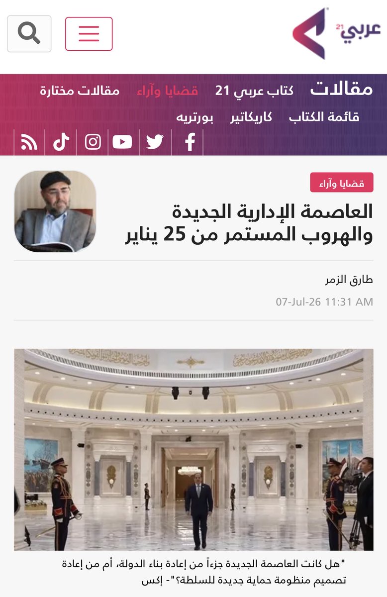drtarekelzomor's tweet photo. 🟦 "العاصمة الجديدة - والهروب المستمر من يناير!"

♦️مقالي اليوم في عربي21

لم يكن أكثر ما لفت الانتباه في حديث عبد الفتاح السيسي خلال افتتاح مقر القيادة الاستراتيجية للدولة في العاصمة الإدارية الجديدة هو الإعلان عن منشأة عسكرية أو إدارية جديدة، بل تفسيره لفلسفة اختيار موقعها. فقد قال بوضوح إن نقل مقر القيادة بعيدًا عن القاهرة جاء “حتى لا تتكرر أحداث 25 يناير 2011”. وهذه العبارة، بما تحمله من دلالات، تفتح بابًا واسعًا لفهم أحد أكبر المشروعات العمرانية في تاريخ مصر الحديث من زاوية تختلف تماما عن الرواية الرسمية التي ركزت على التنمية والتوسع العمراني!

فإذا كانت الدولة نفسها تربط بين العاصمة الجديدة وبين دروس ثورة يناير، فإن السؤال لم يعد لماذا نناقش العلاقة بين المشروع والثورة؟ بل أصبح للأسف ماذا تعلمت الدولة من يناير؟!وهل كانت العاصمة الجديدة جزءًا من إعادة بناء الدولة، أم من إعادة تصميم منظومة حماية جديدة للسلطة؟!

لقد كشفت ثورة يناير حقيقة استراتيجية لم تكن غائبة عن دوائر صنع القرار، لكنها ظهرت لأول مرة بهذا الوضوح. فقد أثبتت أن العاصمة ليست مجرد تجمع للمباني الحكومية، وإنما هي مركز السلطة السياسية، ومركز القيادة، ومركز الشرعية، ومركز التأثير الإعلامي، وأن السيطرة على قلب العاصمة يمكن أن تغير ميزان القوة في الدولة خلال أيام، وربما خلال ساعات.

لم يكن ميدان التحرير مهمًا لأنه أكبر ميادين القاهرة، بل لأنه يقع في قلب شبكة السلطة نفسها. فمن حوله الرئاسة، ومجلس الوزراء، والبرلمان، والوزارات السيادية، والإذاعة والتلفزيون، والسفارات، والطرق الرئيسة، وهو ما جعل الثورة، بمجرد استقرارها فيه، تتحول من احتجاج جماهيري إلى زلزال يهدد النظام السياسي بأكمله.

من هذه الزاوية، يمكن فهم العاصمة الإدارية الجديدة باعتبارها استجابة استراتيجية لأحد أهم الدروس الاستبدادية التي استخلصتها الدولة من يناير؛ وهو أن تمركز مؤسسات الحكم داخل مدينة مزدحمة، يسهل الوصول إليها، ويعيش فيها أكثر من عشرين مليون نسمة، يجعلها أكثر عرضة للضغط الجماهيري في لحظات الغضب والاحتجاجات الكبرى.

وهنا لا يتعلق الأمر بنقل الوزارات أو القصور الرئاسية فحسب، بل بإعادة تصميم الجغرافيا السياسية للدولة. فالعاصمة الجديدة تقوم على فلسفة مختلفة؛ مسافات واسعة، ومحاور محدودة يمكن التحكم فيها، ومقرات سيادية متباعدة، وبنية رقمية متطورة، ومجال عمراني يسمح بدرجة أعلى من السيطرة الأمنية والإدارية. وبذلك تصبح الجغرافيا نفسها جزءًا من منظومة الأمن القومي.

لكن السؤال الأكثر أهمية هو هل يكفي تغيير الجغرافيا لمنع تكرار الثورة الإجابة، بما تأكيد، أكثر تعقيدًا من مجرد نعم أو لا. لا شك أن نقل مركز القيادة الاستراتيجية بعيدًا عن القاهرة يقلل من احتمالات تكرار سيناريو ميدان التحرير كما وقع في عام 2011. فمن الناحية الأمنية البحتة، والاستبدادية أيضا، تصبح حماية المؤسسات أسهل، والسيطرة على المداخل أكثر إحكامًا، واستمرار عمل أجهزة الدولة أثناء الأزمات أكثر ضمانًا. وهذه أهداف تقليدية لأي دولة تسعى إلى حماية مؤسساتها وضمان عدم شللها في لحظات الاضطراب.

لكن التاريخ يعلمنا أيضًا أن الثورات لا تنشأ بسبب موقع القصور الرئاسية، ولا بسبب قرب الوزارات من الميادين، وإنما بسبب تراكم الأزمات الشرعية ومشكلات المعيشة وتراجع الثقة وتزايد المظالم واتساع دوائر الفقر، وتعمق الفجوة بين الدولة والمجتمع. فالجغرافيا قد تغير شكل الاحتجاج، لكنها لا تلغي أسبابه، ولا تمنع انفجاره.

وهنا تبرز أهمية التمييز بين حماية الدولة وحماية النظام. فحماية الدولة تعني ضمان استمرار مؤسساتها، وعدم انهيار الإدارة العامة، وتأمين مراكز القيادة في الظروف الاستثنائية، وهي أهداف مشروعة وتتفق عليها معظم الدول الحديثة. أما حماية النظام، فتعني استخدام العمران والجغرافيا لإبعاد السلطة عن المجتمع وتقليل قدرة المواطنين على التأثير المباشر فيها. والفارق بين الحالتين ليس في المباني، وإنما في طبيعة العلاقة بين الدولة ومواطنيها. فالدولة الواثقة من شرعيتها لا تعتمد على المسافة وحدها، بل تعتمد على الثقة. والدولة المستقرة لا تكتفي بتحصين مقار الحكم، بل تحصن علاقتها بالمجتمع من خلال سيادة القانون، والعدالة، والمشاركة السياسية، وفتح المجال العام.

ولذلك فإن العاصمة الإدارية الجديدة، مهما بلغت درجة تطورها، لا تستطيع الإجابة عن الأسئلة التي طرحتها ثورة يناير. فهي قد تعالج أحد شروط نجاح الاحتجاجات، لكنها لا تعالج أسبابها، بل تزيدها. فقد تقلل من قدرة الحشود على الوصول إلى مركز القيادة، لكنها لا تمنع تشكل الغضب الاجتماعي، ولا تلغي أثر الأزمات الاقتصادية، ولا تستبدل الشرعية السياسية بالتحصين العمراني.

وربما تكمن المفارقة في أن التصريح الأخير نفسه يحمل اعترافًا ضمنيًا بأهمية ثورة يناير في تشكيل التفكير الأمني والاستراتيجي للدولة، وهو ما يعني ادراكا عميقا لمدى تجذرها في المجتمع فضلا عن تزايد أسبابها. فبعد خمسة عشر عامًا من الثورة، ما زالت حاضرة في طريقة تصميم العاصمة، وفي فلسفة توزيع مؤسسات الحكم، وفي مفهوم الأمن الوطني، وفي هندسة المجال السياسي. وهذا يعني أن يناير، رغم كل ما جرى بعدها، لم تصبح مجرد حدث من الماضي، بل أصبحت هوية للمجتمع، كما تحولت إلى مرجع تستند إليه الدولة في إعادة صياغة بنيتها الأمنية والمؤسسية والعمرانية.

ولم يبدأ هذا التحول مع قرار الانتقال إلى العاصمة الإدارية الجديدة، بل سبقته سلسلة من الإجراءات العمرانية المتدرجة التي عكست حضور الاعتبارات الأمنية في تخطيط المجال العام. فبدأ الأمر بإعادة تشكيل ميدان التحرير وتجريده من رمزيته بوصفه مركزًا للاحتجاج والحشد الشعبي، ثم امتد إلى إعادة تصميم شبكة الطرق والكباري والميادين وفق فلسفة تمنح أجهزة الأمن قدرة أكبر على إدارة الحركة واحتواء التجمعات الواسعة عند الضرورة. غير أن هذه المعالجات، على ما يبدو، لم تُنهِ القلق الاستراتيجي الذي ولدته ثورة يناير، فكان الانتقال إلى العاصمة الإدارية الجديدة يمثل الخيار الأكثر جذرية؛ إذ لم يعد الهدف إعادة تنظيم المجال العمراني داخل القاهرة، بل نقل مركز السلطة ذاته إلى فضاء جديد أكثر قابلية للحماية والعزل، وبعيد عن الكتلة السكانية الساخطة والذاكرة السياسية للعاصمة التاريخية.

غير أن السؤال الذي سيبقى مطروحًا هو هل تبني الدول استقرارها الحقيقي بإعادة رسم خرائط المدن، أم بإعادة بناء الثقة بينها وبين شعوبها؟ قد تنجح الجغرافيا في تأخير الاحتجاج، وقد تمنح الدولة قدرة أكبر على إدارة لحظات الخطر، لكنها لا تستطيع أن تحل محل الشرعية، ولا أن تعوض غياب المشاركة، ولا أن تمنع التاريخ من أن يبحث عن ميدان جديد إذا بقيت أسبابه القديمة دون معالجة.

ولهذا، فإن الدرس الحقيقي الذي ينبغي استخلاصه من يناير ليس أن العاصمة كانت قريبة من الجماهير، بل أن السلطة كانت بعيدة عن مشكلاتهم وتطلعاتهم. فاستقرار الدول لا يتحقق بإبعاد مؤسسات الحكم عن الناس، وإنما بإزالة المسافة السياسية والاجتماعية والنفسية التي تفصلها عنهم. قد تحمي الجغرافيا المقار، لكنها لا تصنع الشرعية، وقد تؤمن المباني، لكنها لا تؤمن المستقبل. أما الثقة المتبادلة بين الدولة ومواطنيها، فهي وحدها القادرة على حماية الدول وصناعة استقرارها طويل الأمد.

ولهذا، فإن العبرة التي تكشفها ثورة يناير ليست أن قرب العاصمة من الجماهير كان المشكلة، بل أن ابتعاد السلطة عن المجتمع كان أصل الأزمة. فالدول لا تصبح أكثر أمنًا كلما ابتعدت جغرافيًا عن شعوبها، وإنما كلما اقتربت سياسيًا منهم، واستجابت لتطلعاتهم، واكتسبت ثقتهم. فالجغرافيا والأسوار قد تحصّن القصور، وقد تحمي المقرات، لكنها لا تحصّن الأنظمة، فالثقة والشرعية هما وحدهما الحصن الحقيقي للدول.