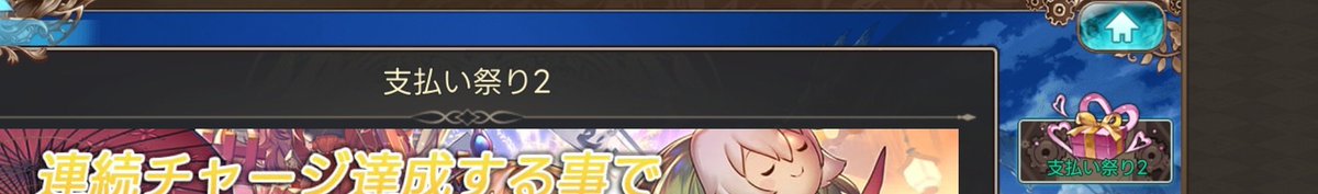 hashas7979's tweet photo. 毎日課金するイベントの名前
「連続チャージ」とか「毎日チャージ」とか
色んな名前あるやろうけど
さすがサファイアスフィア。

【支払い祭り2】 https://t.co/zwiSVbpqW5